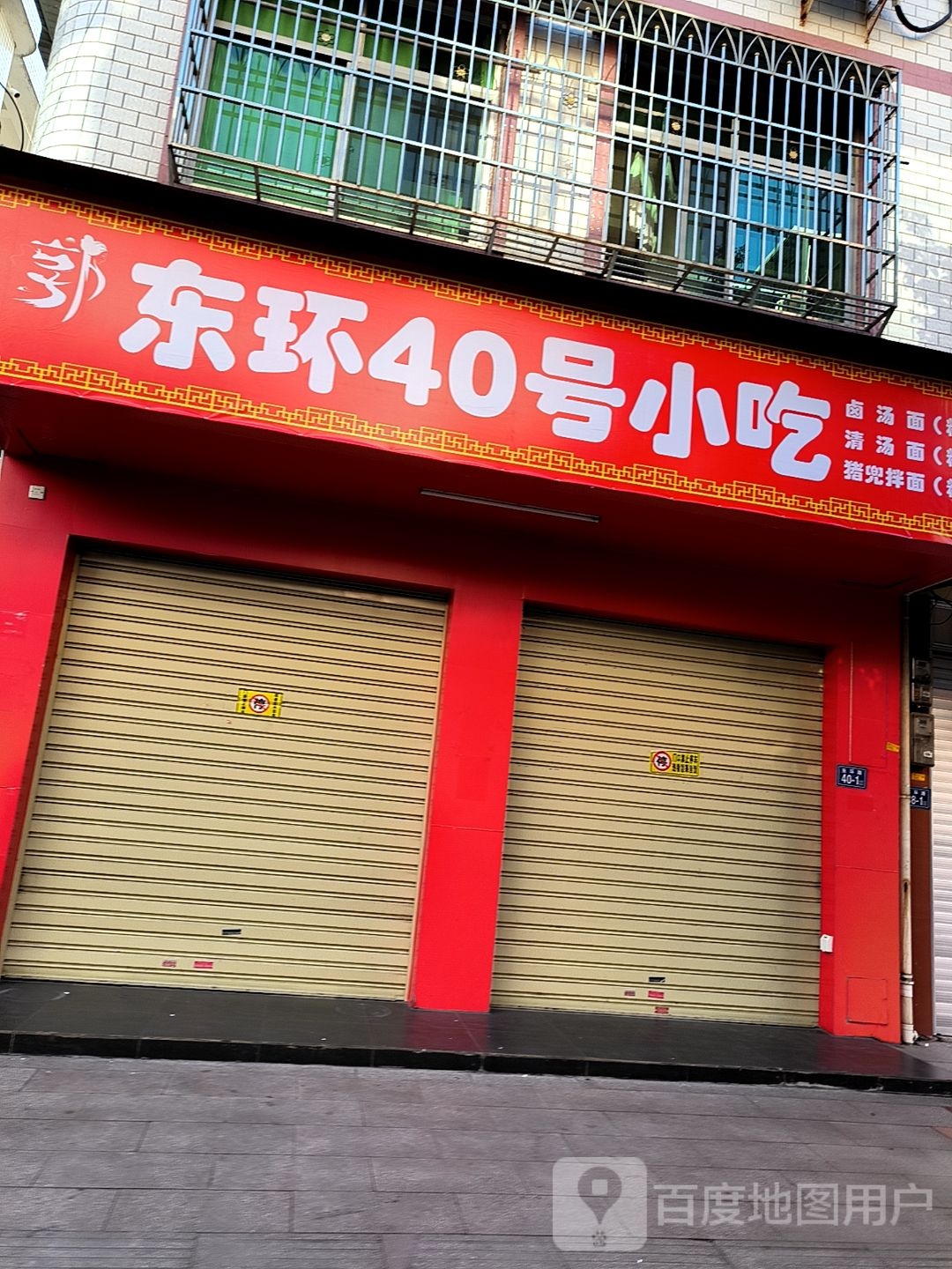 东环40号小吃