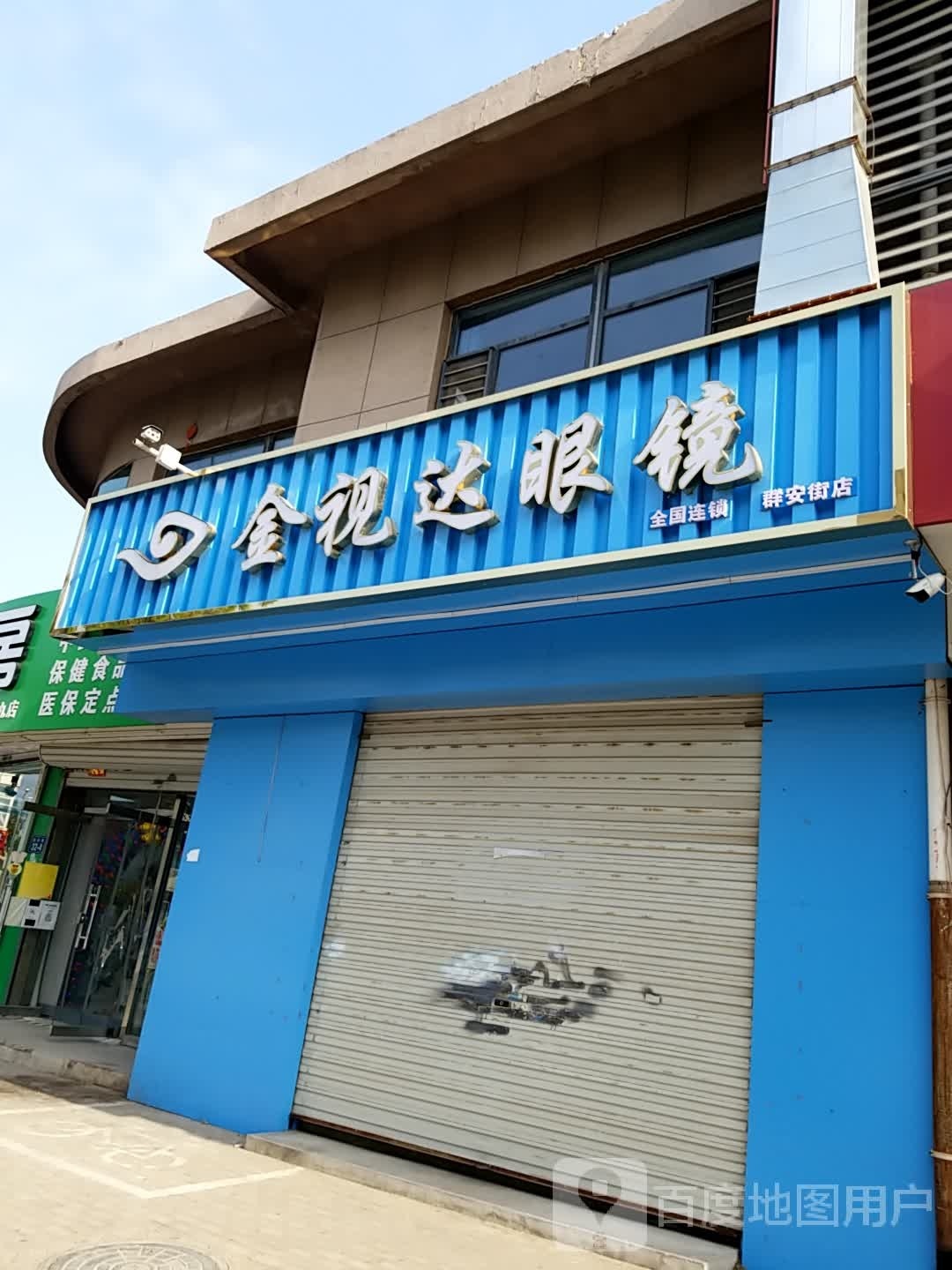 金视达眼镜(群安街店)