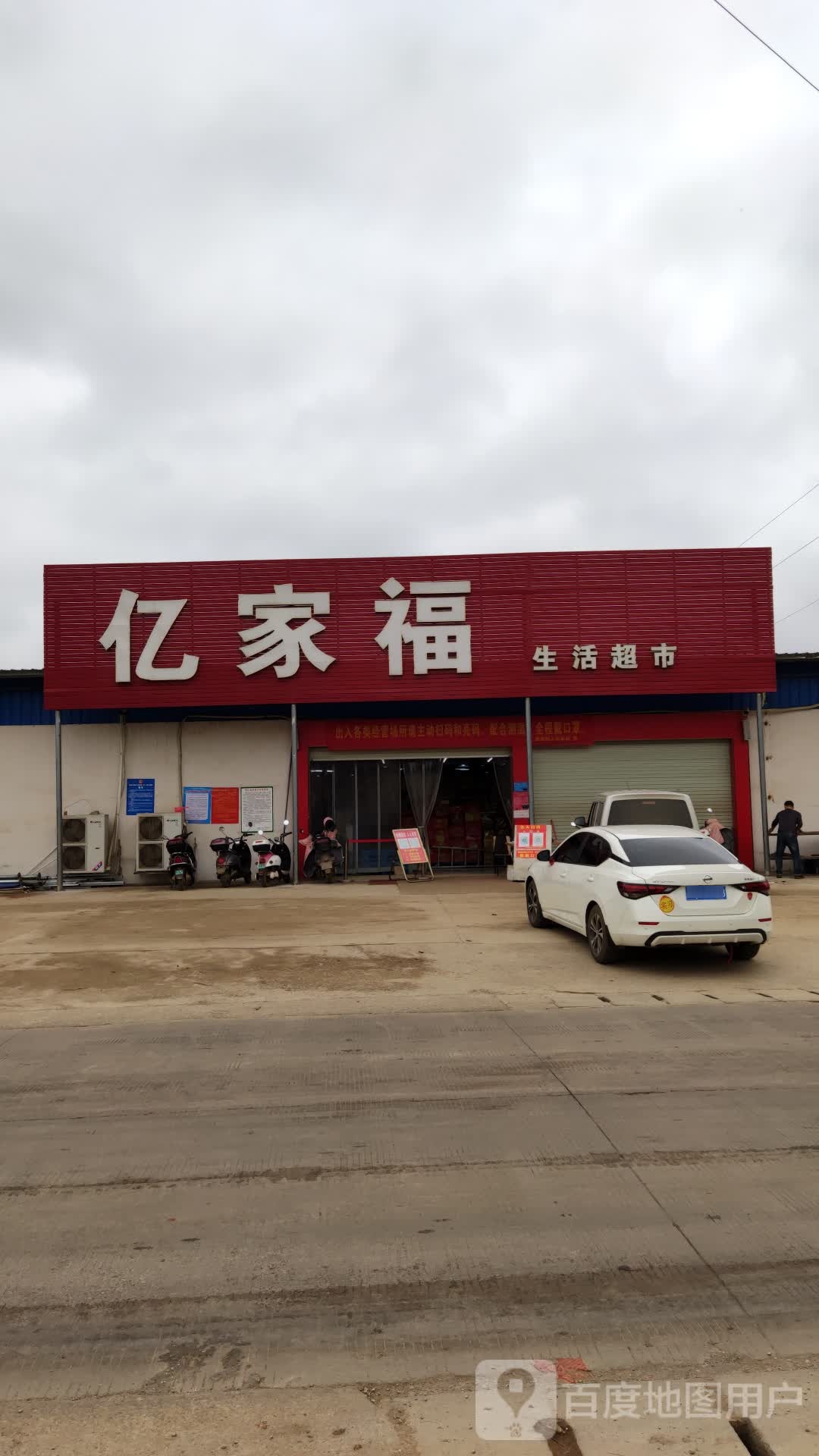 亿家福生活超市(舞龙街店)