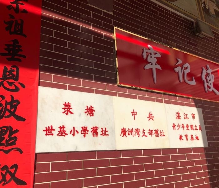 中共广州湾支部旧址