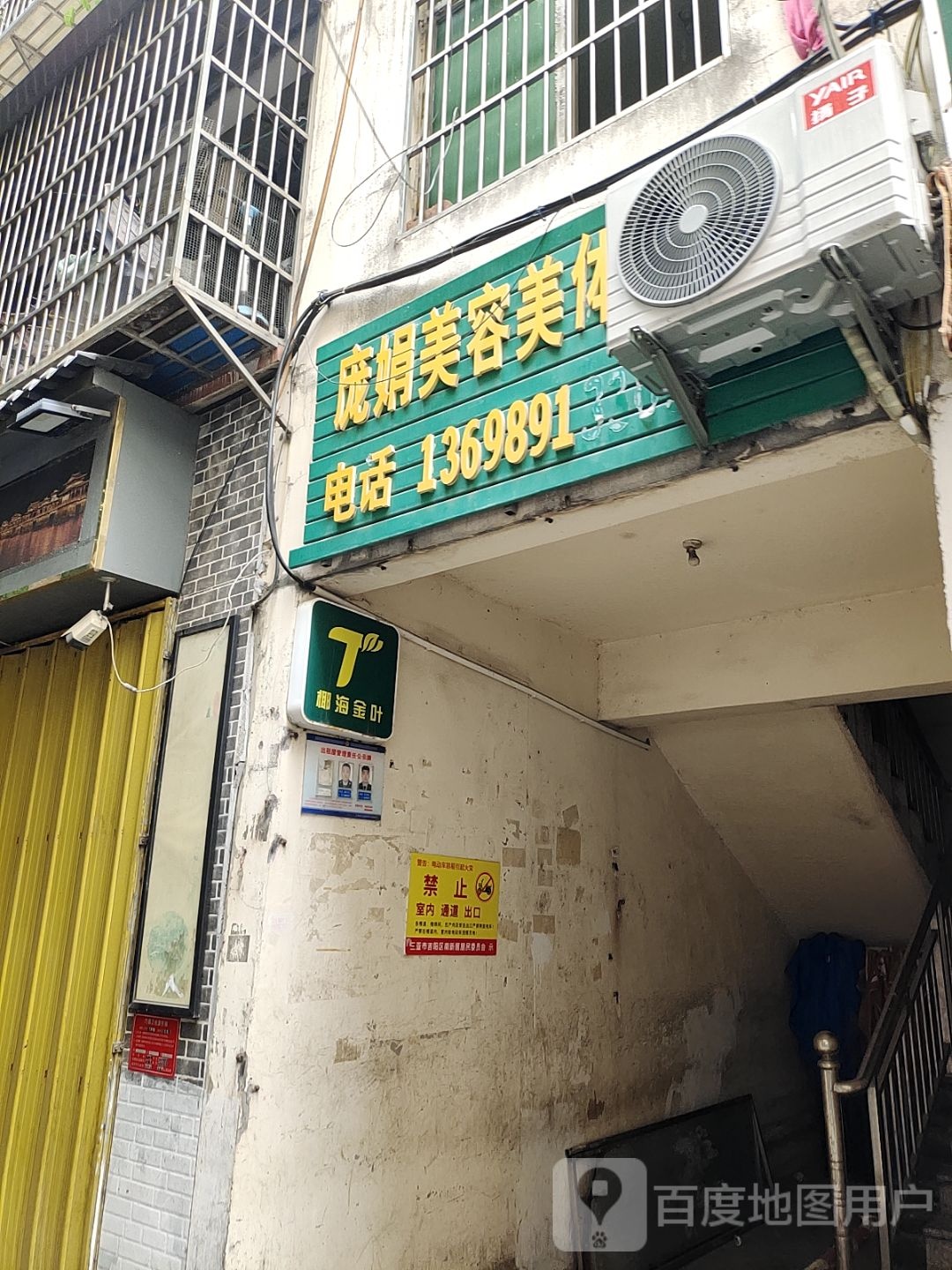 庞娟美容美体店