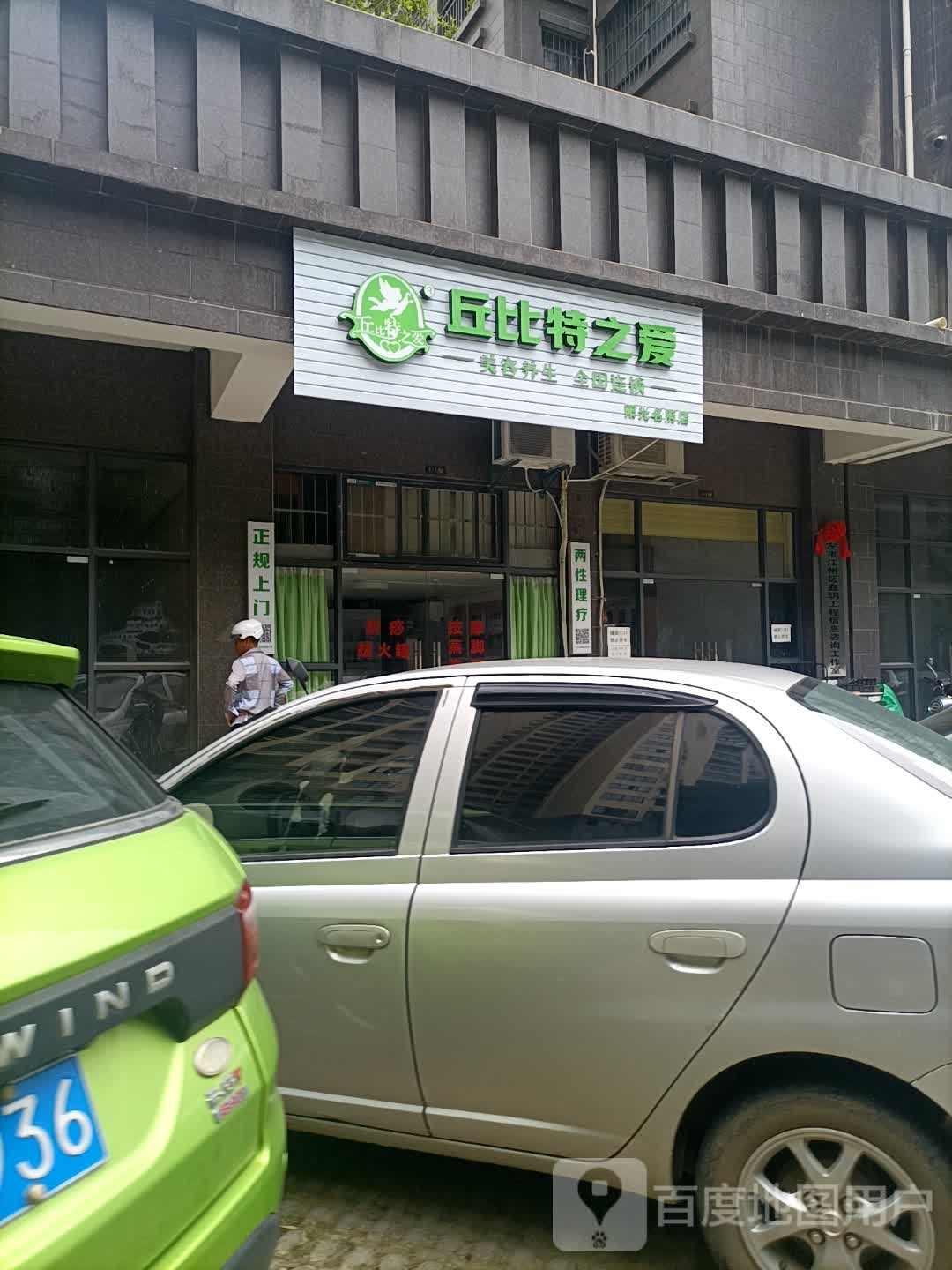丘比特之爱养生馆(友谊大道店)