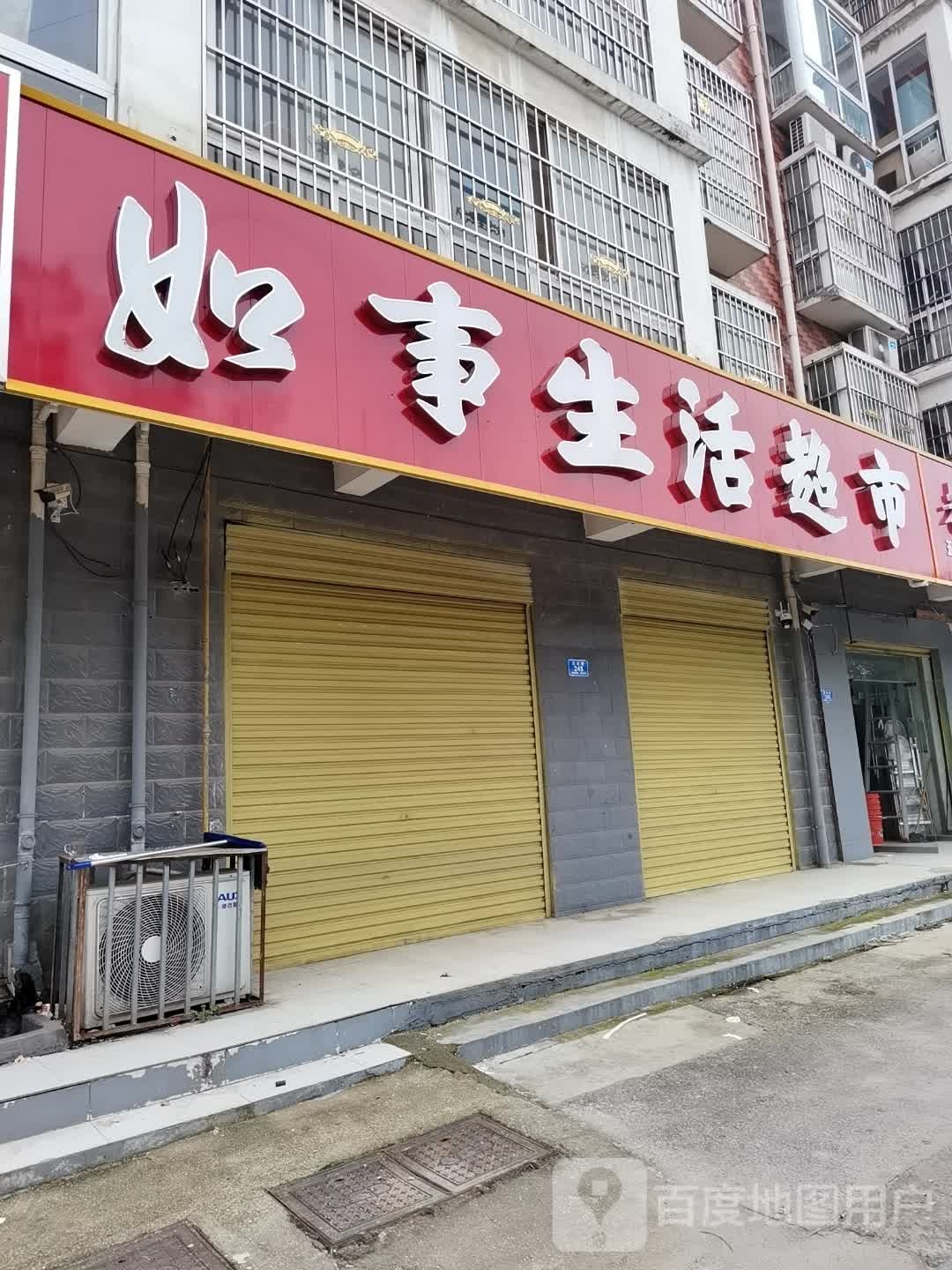 沈丘县槐店回族镇如事鲜生活精品超市