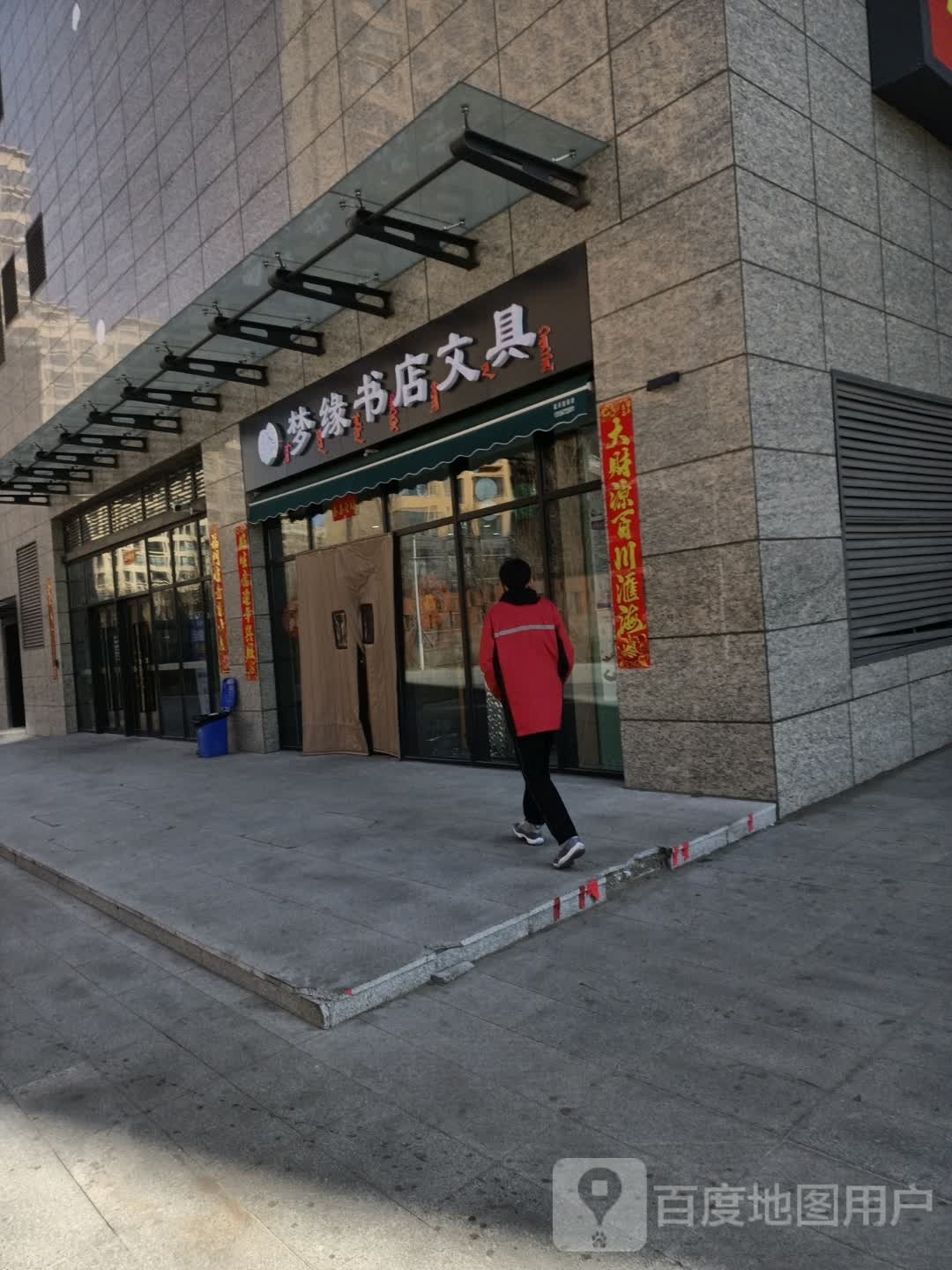 梦缘书店文具店宝钢一中店