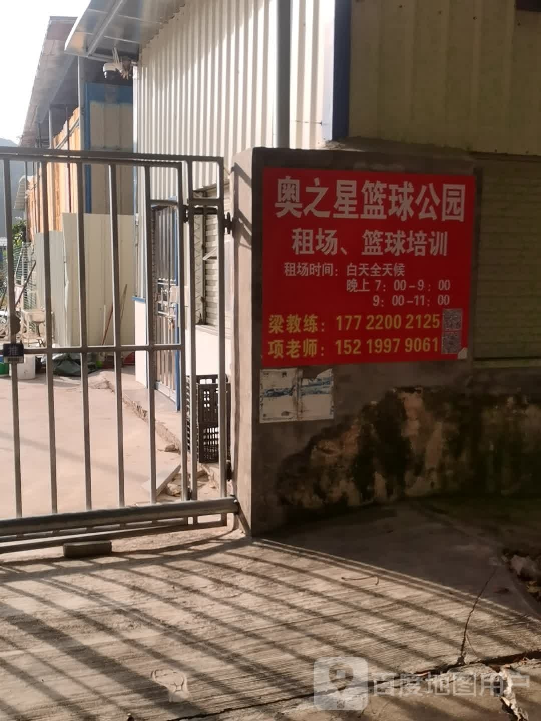 奥之星篮球公园
