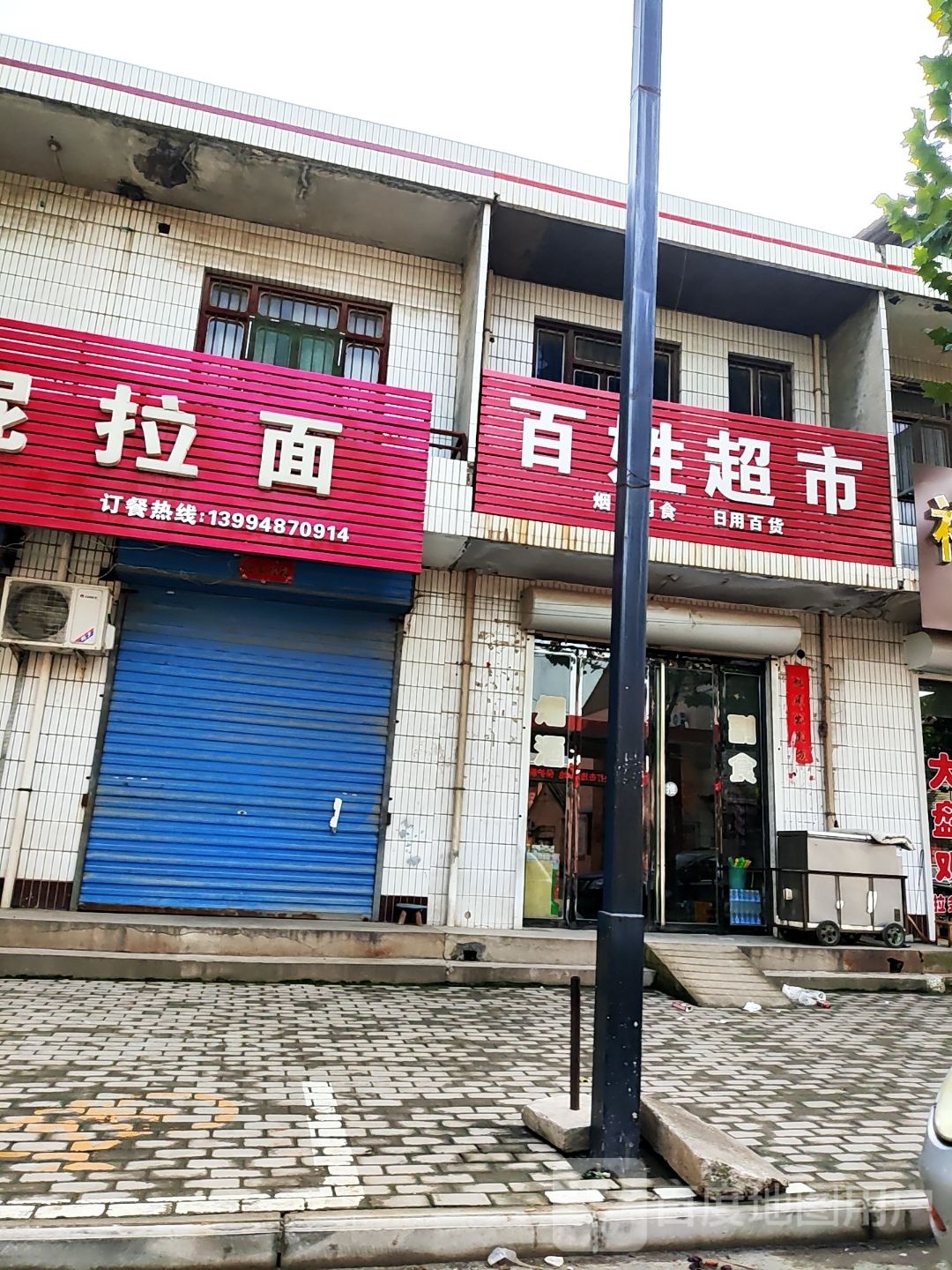 百姓超市(泽古线店)