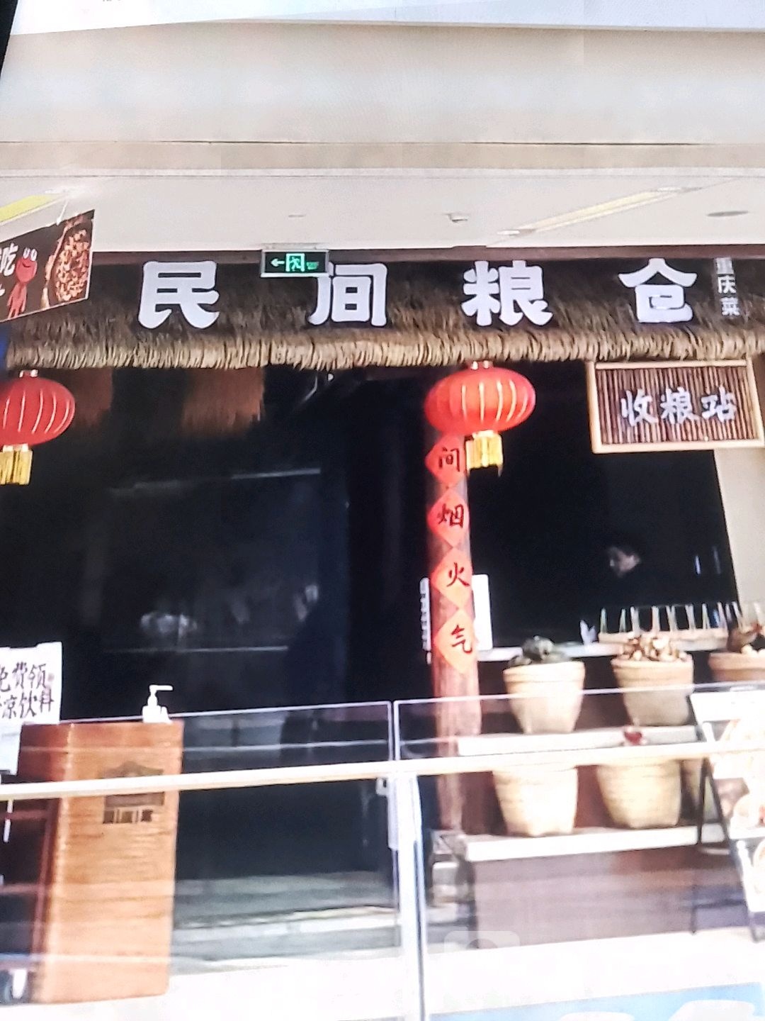 民间粮仓重庆菜