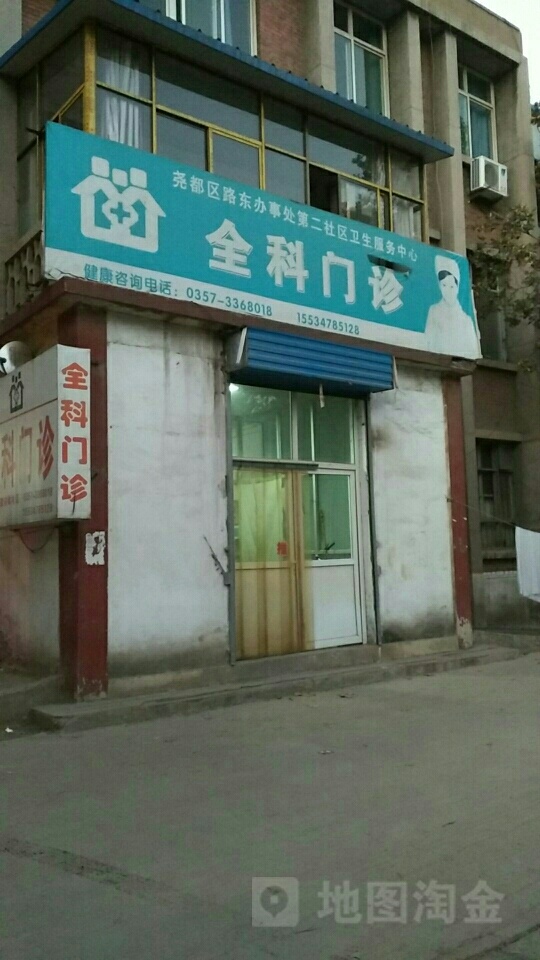 尧都区路东办事处第二社区卫生服务中心-全科门诊