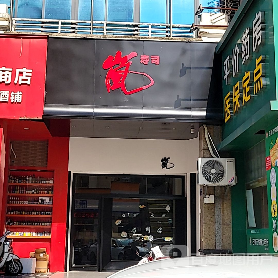 岗寿司(德辉广场店)