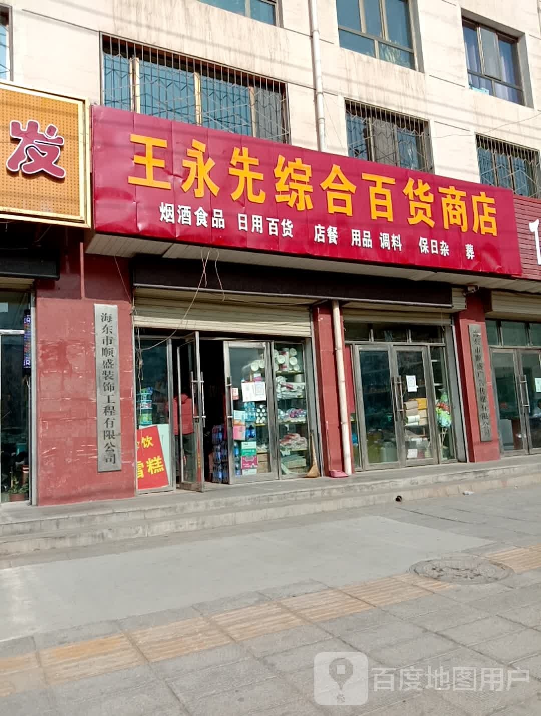 建军综合百货店店