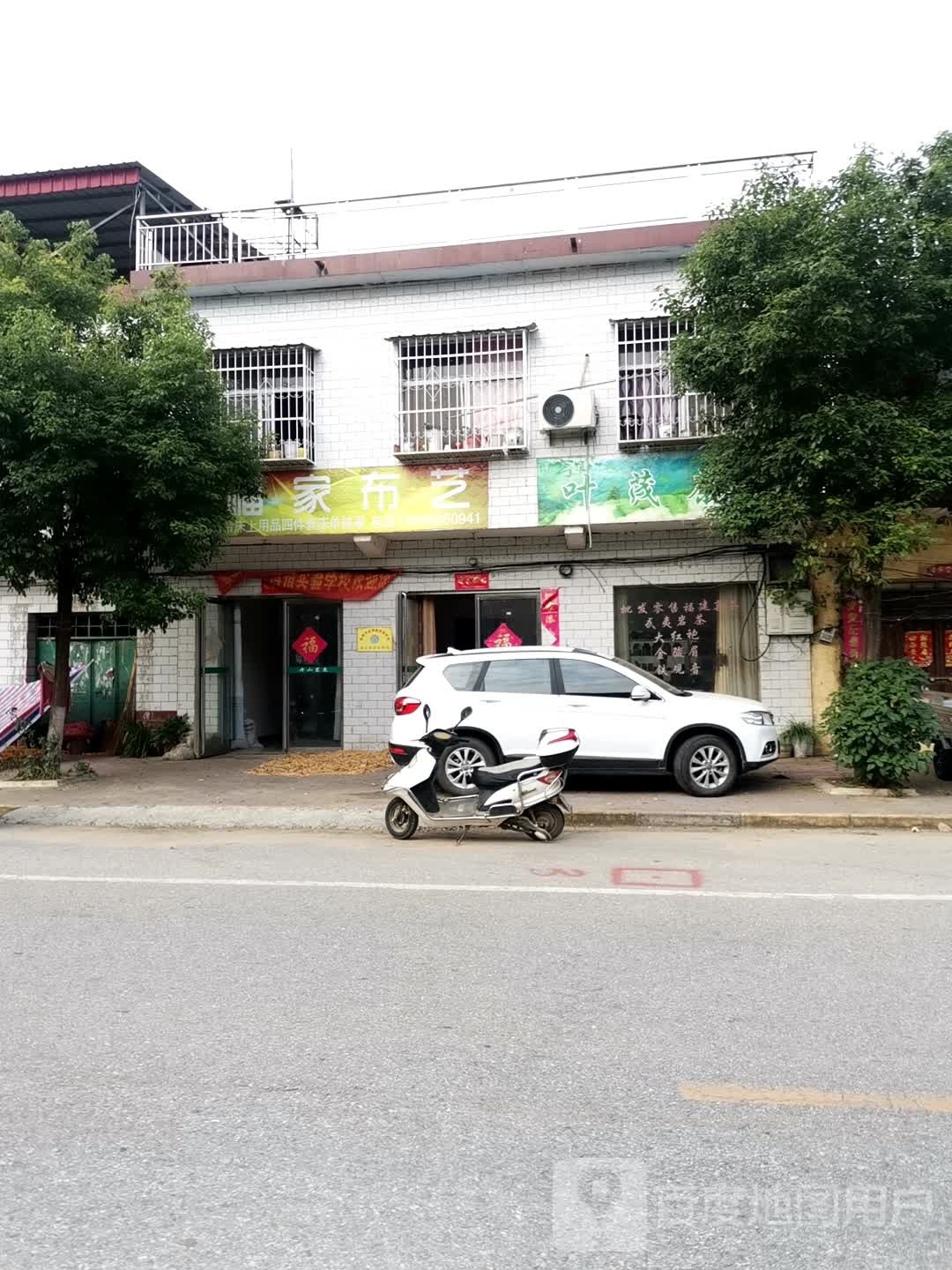 宛城区高庙镇福家布艺