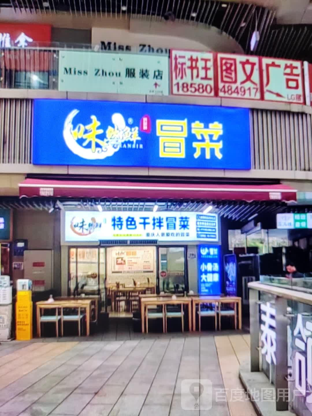 味然鲜冒菜(向阳街店)