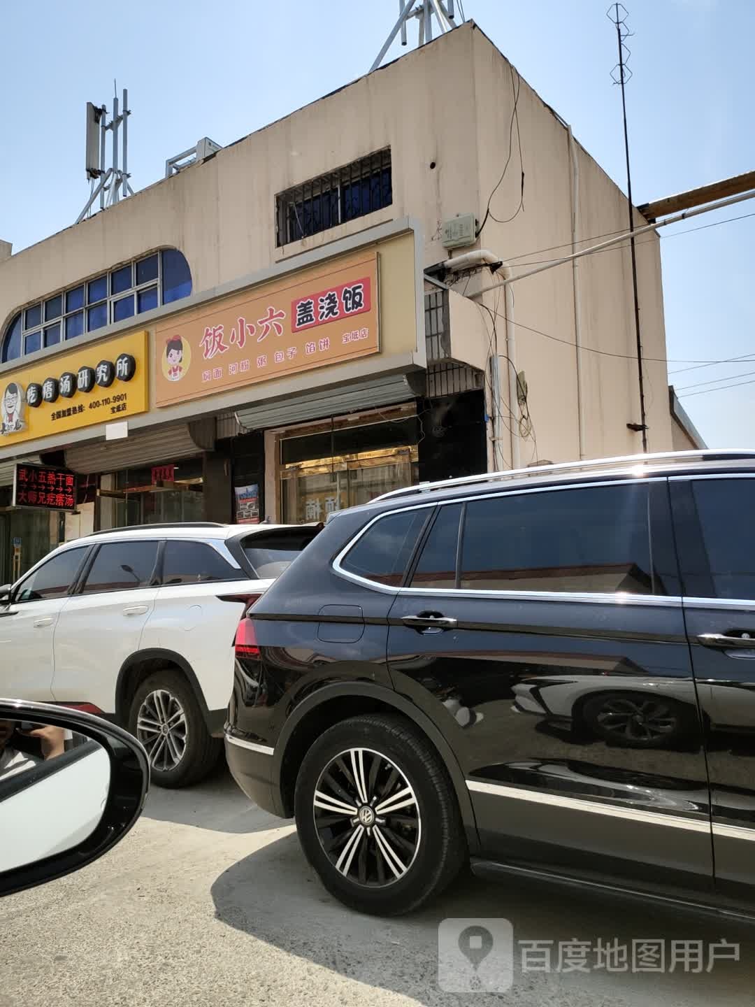 饭小六盖浇饭(宝坻店)