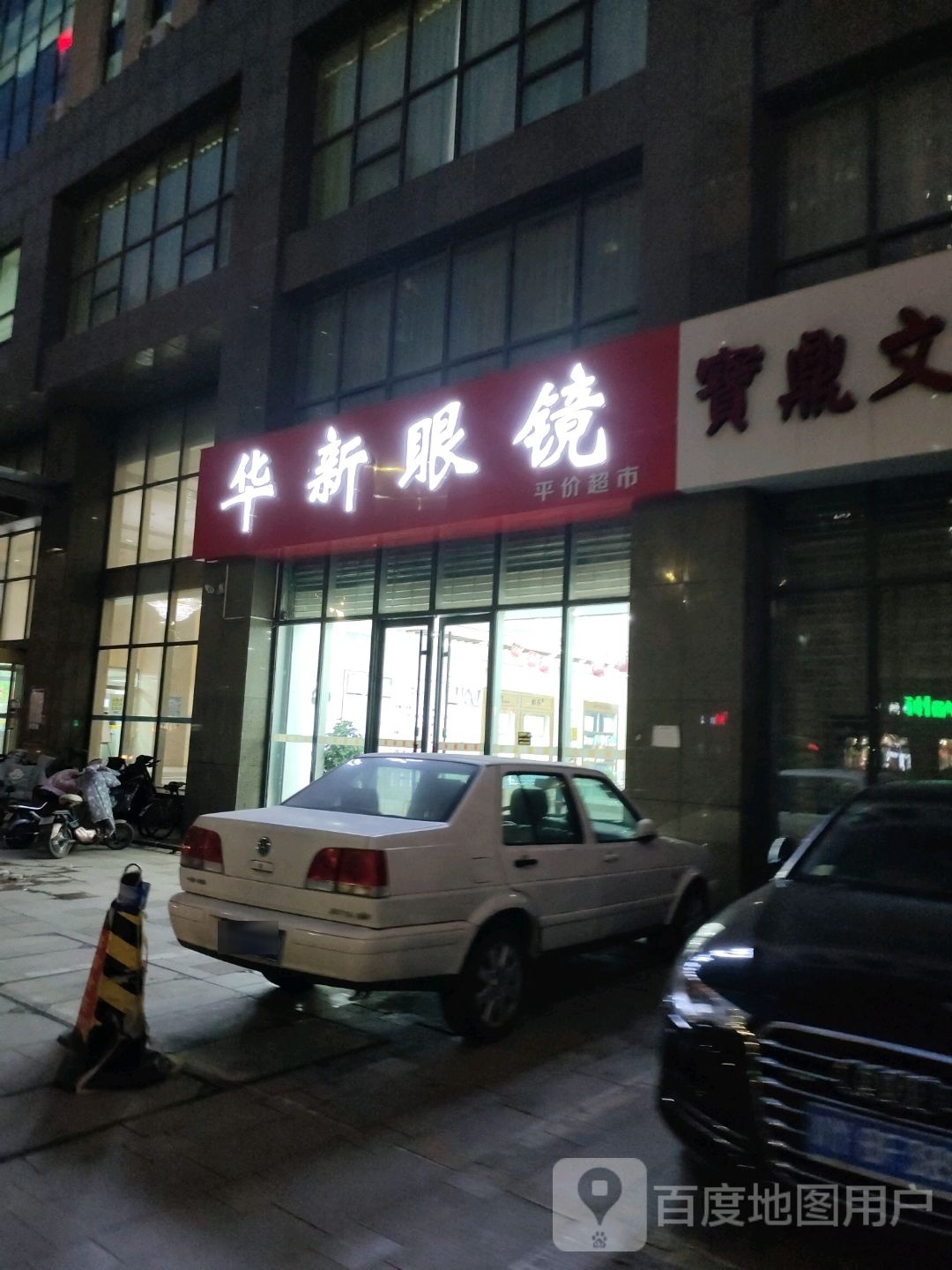 华新眼睛(宝鼎国际店)