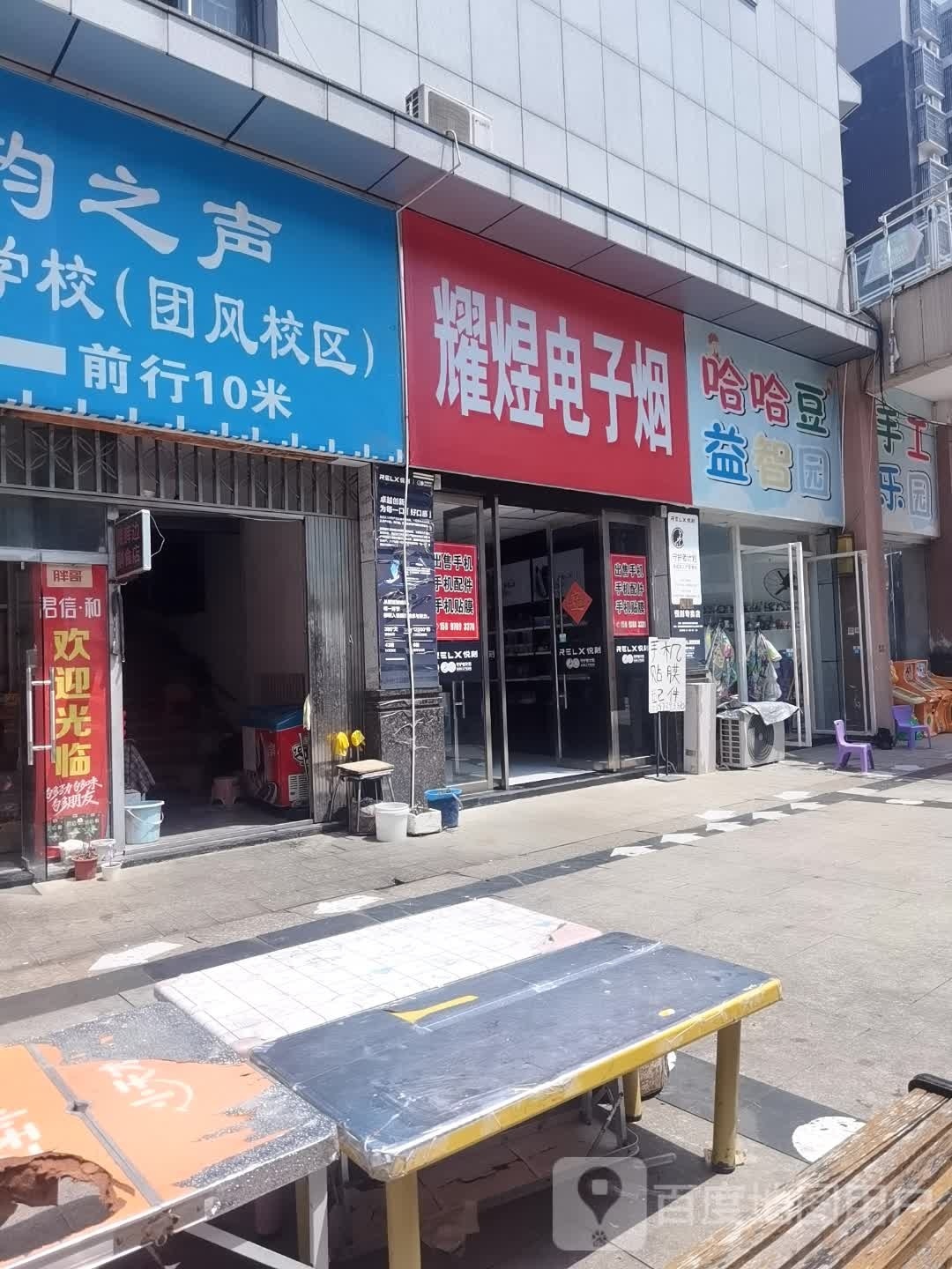 益智乐园(教育路店)