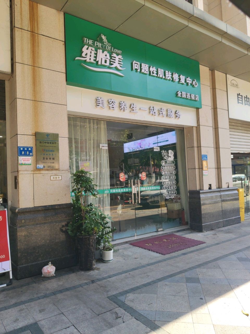 维怡美问题性肌肤修复中心