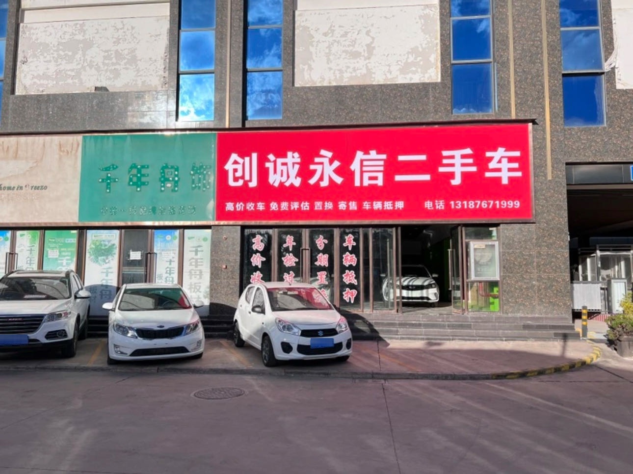 创诚永信二手车