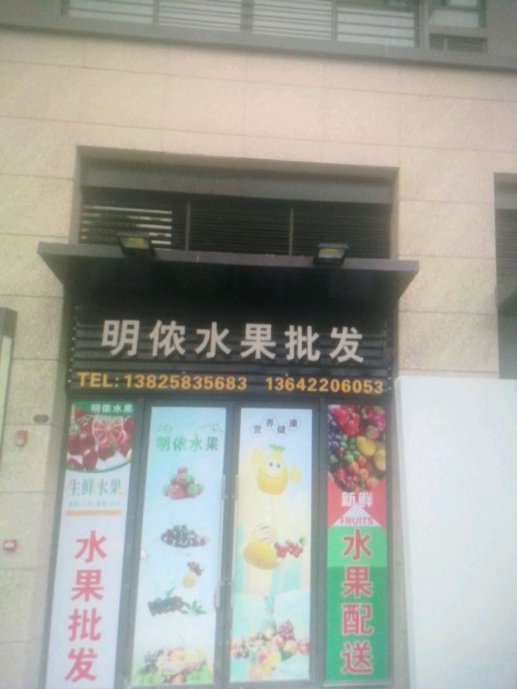 莸侵剌侬明水果批发