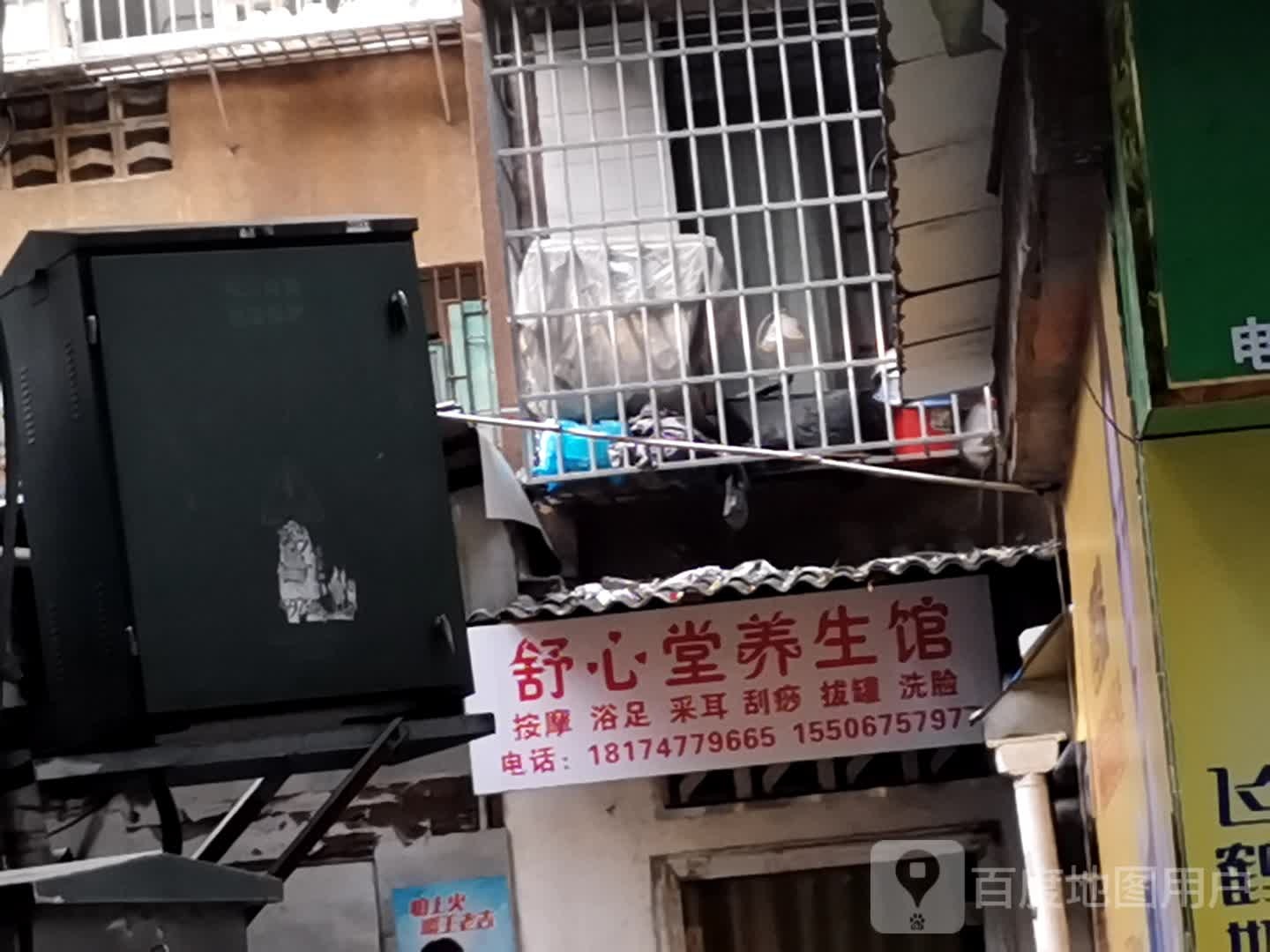舒心堂养生馆