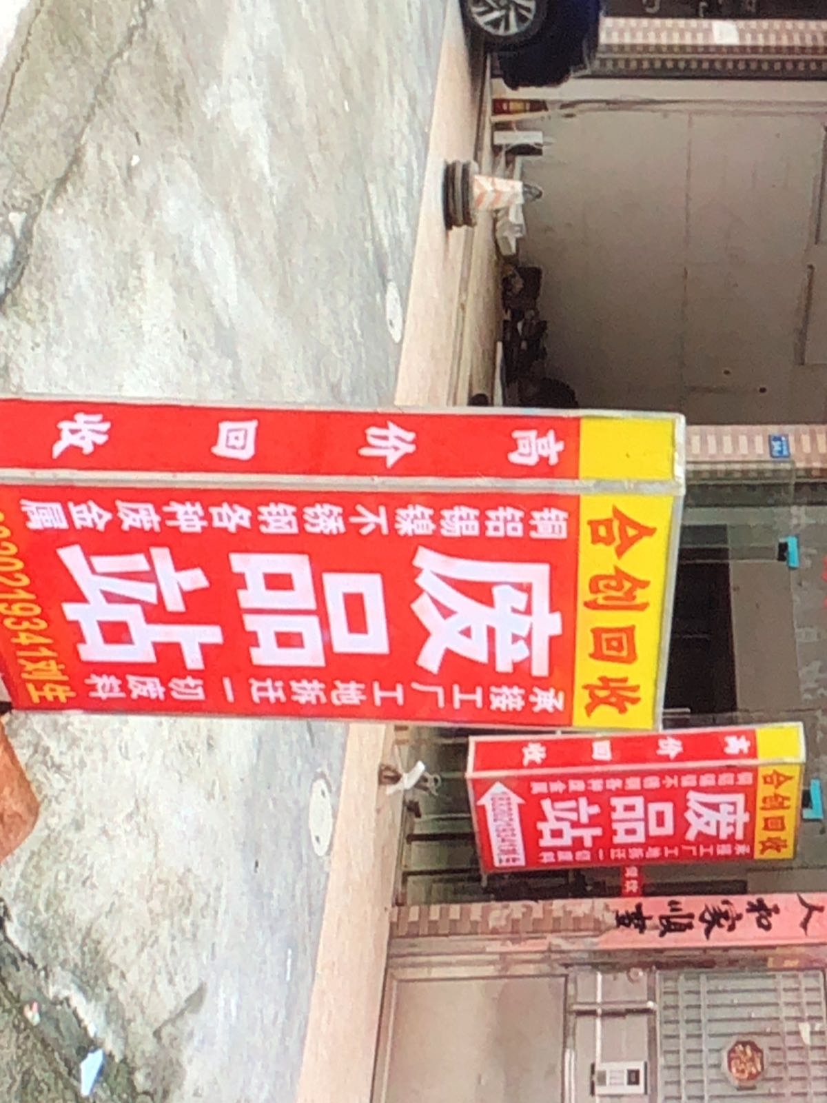 合创再生资源废品回收