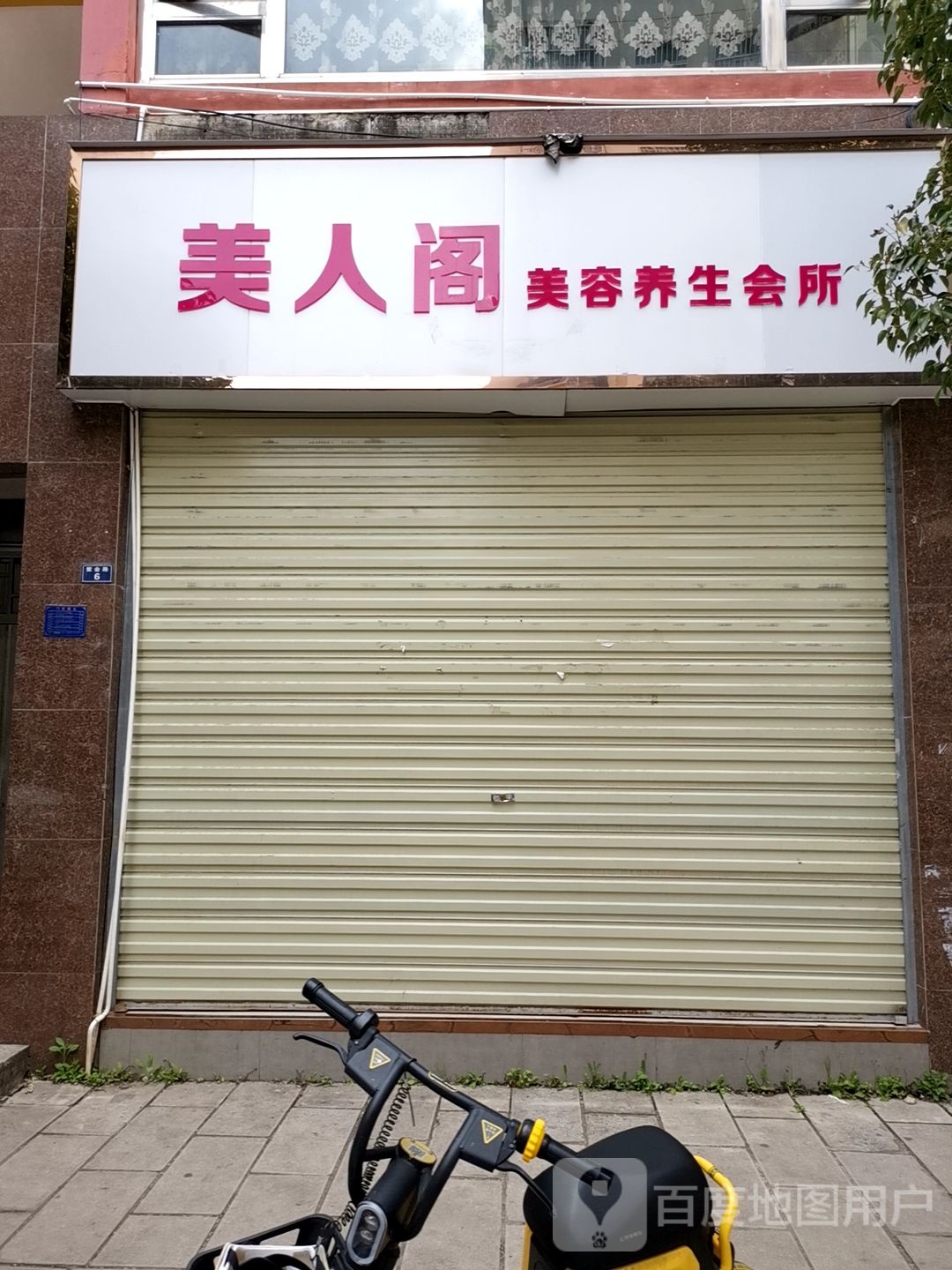 美人阁美容养生会suo