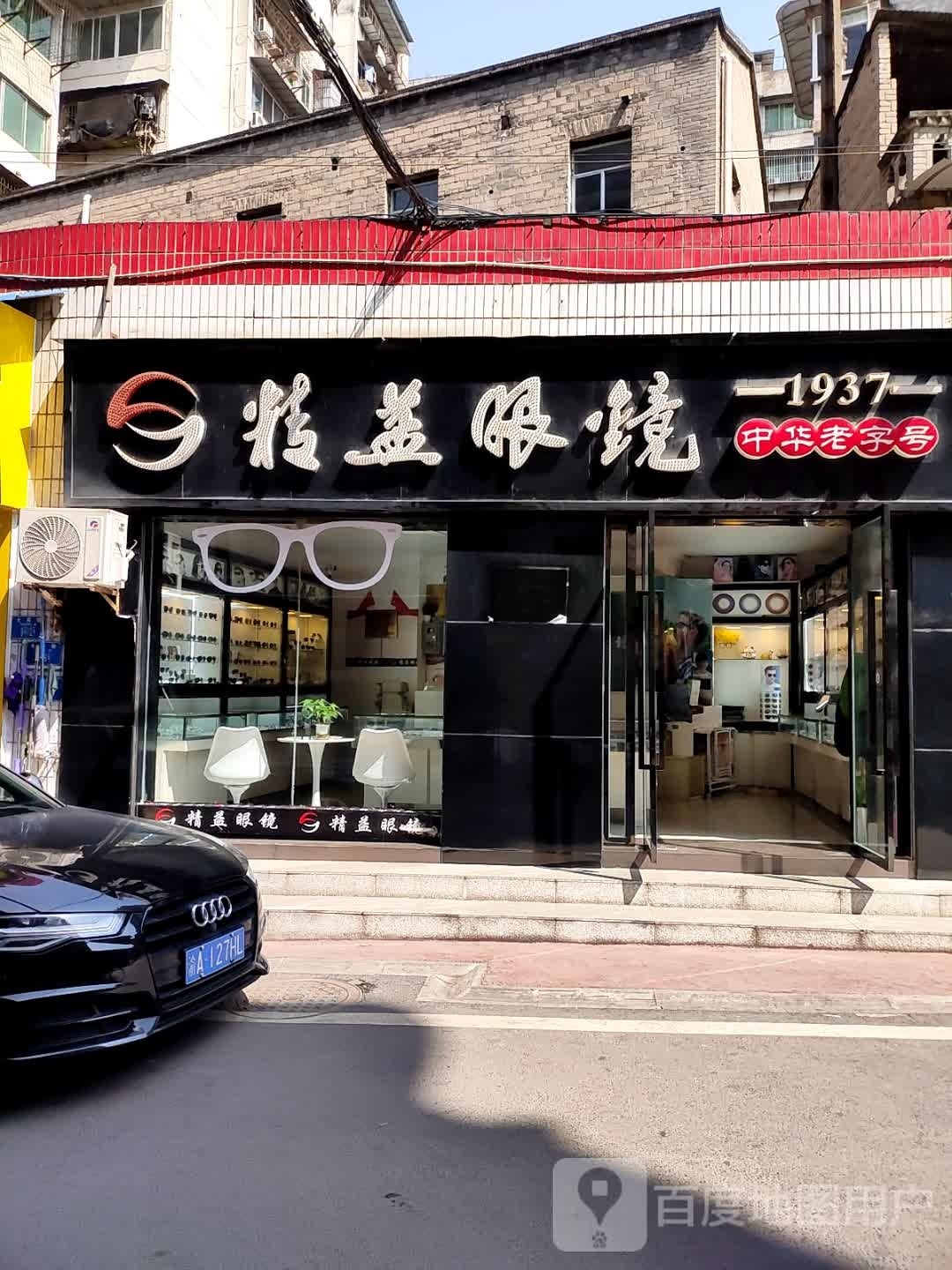 精聒益梧盂眼镜(紫府路店)