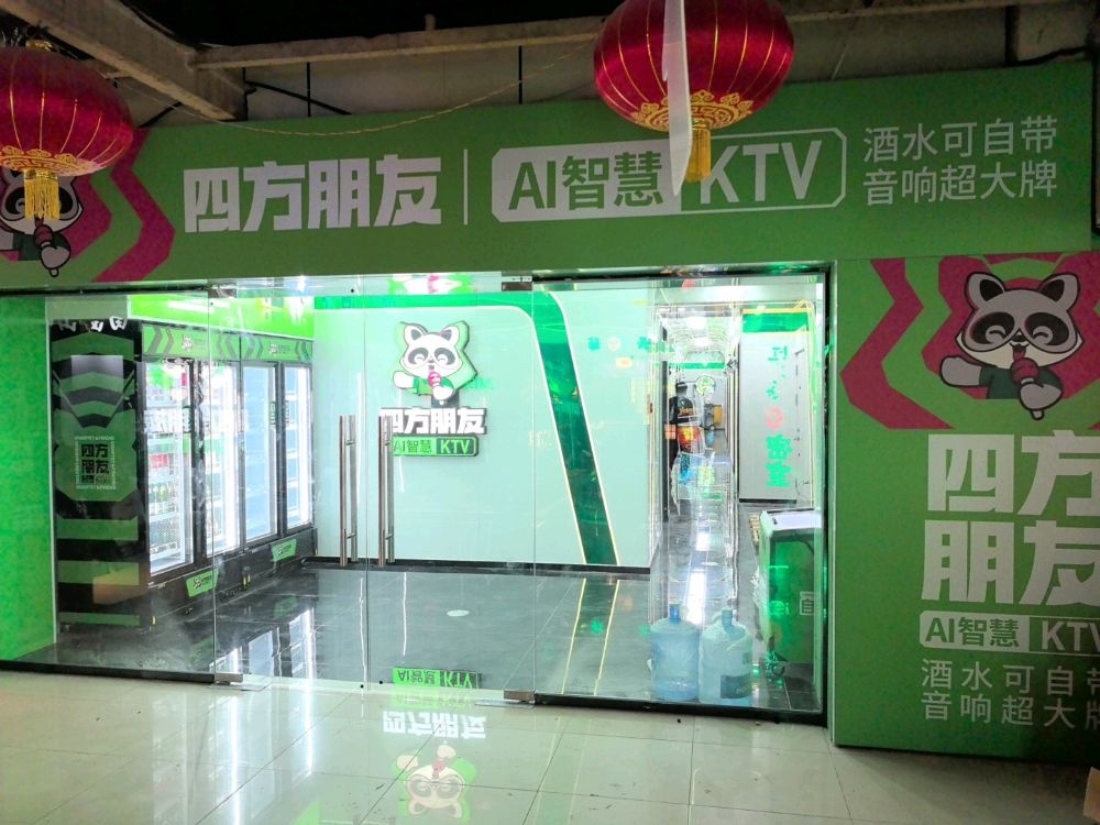 四方朋友AI智慧KTV(铜锣湾老鼠街店)
