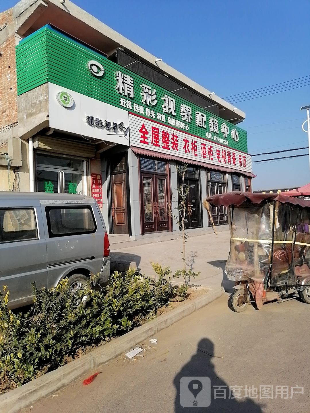 精彩视界配镜中心