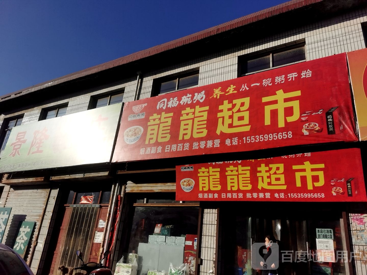 龙龙超市