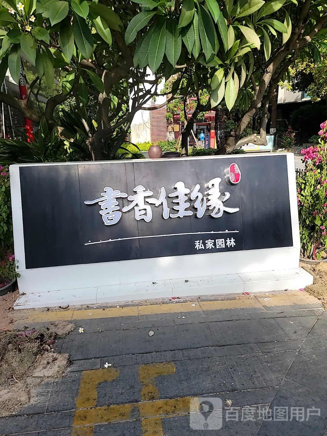 书香佳缘二期游泳池