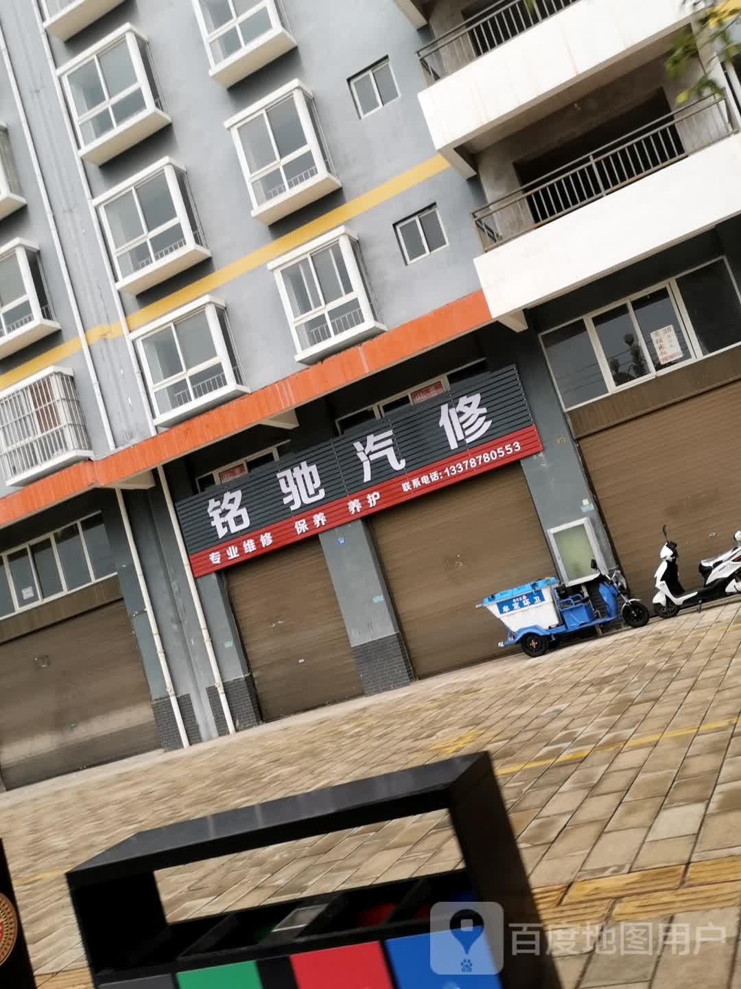 铭驰汽修