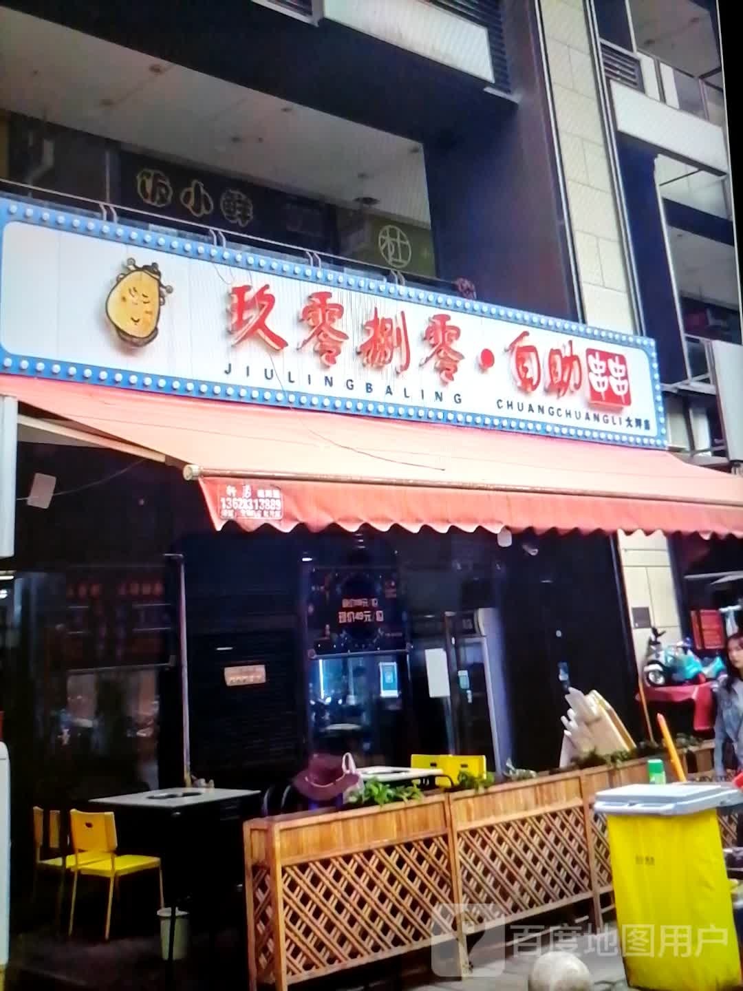 玖零捌零·自助串串