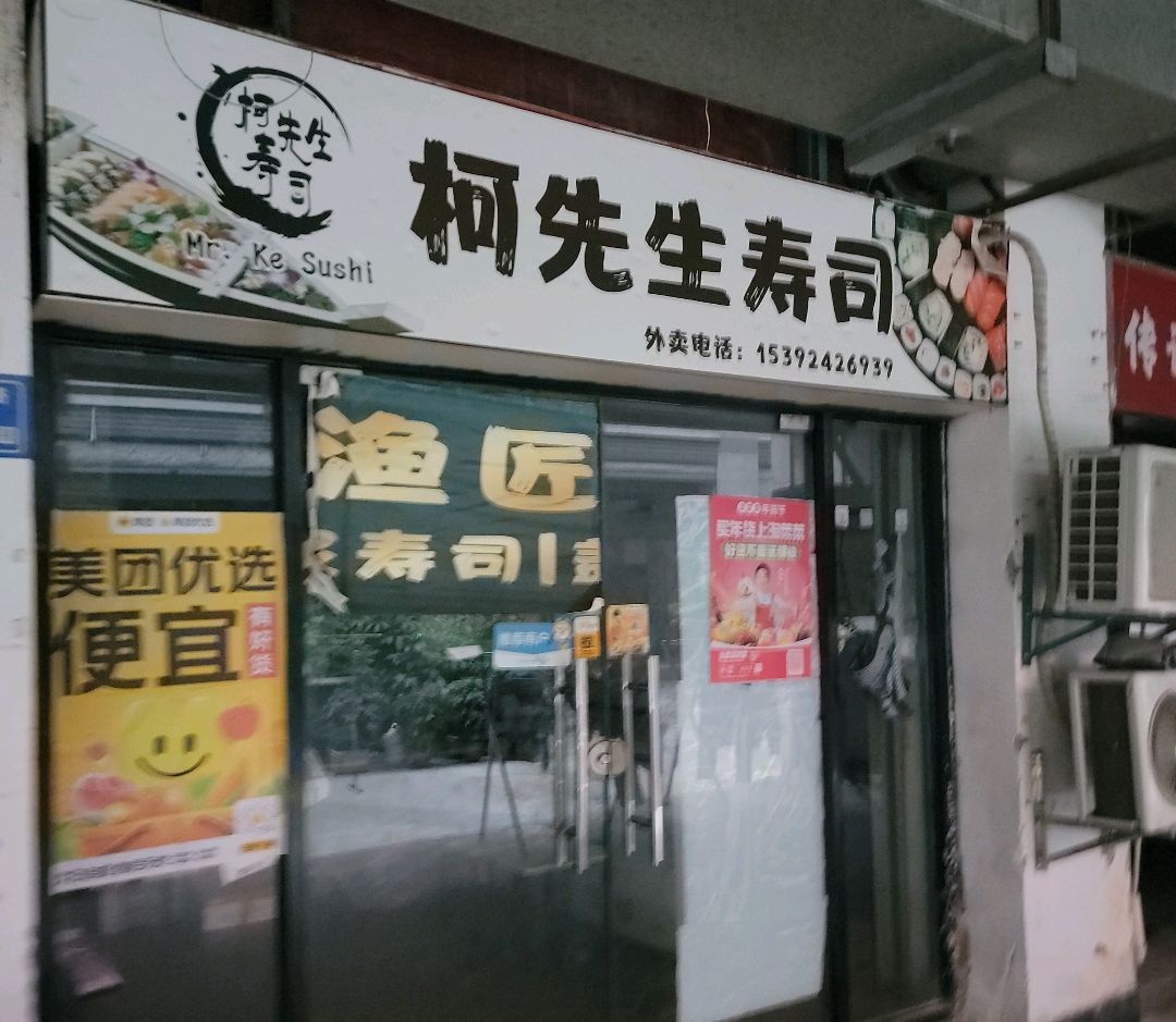 柯先生寿司店