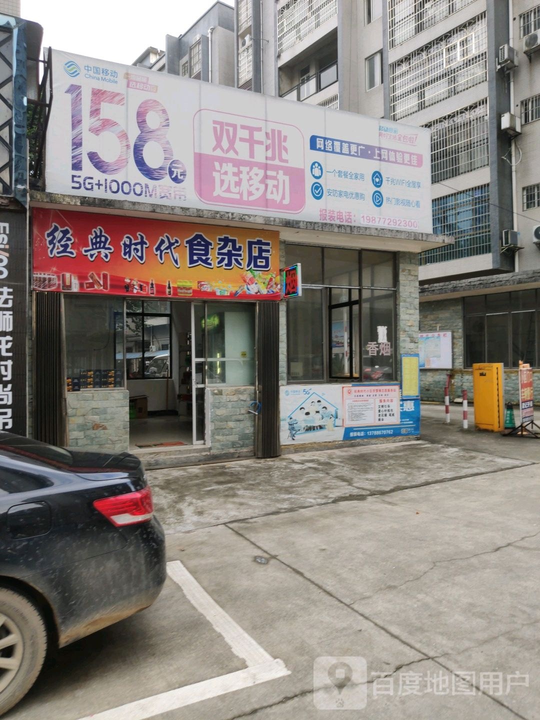 经典时代食杂店