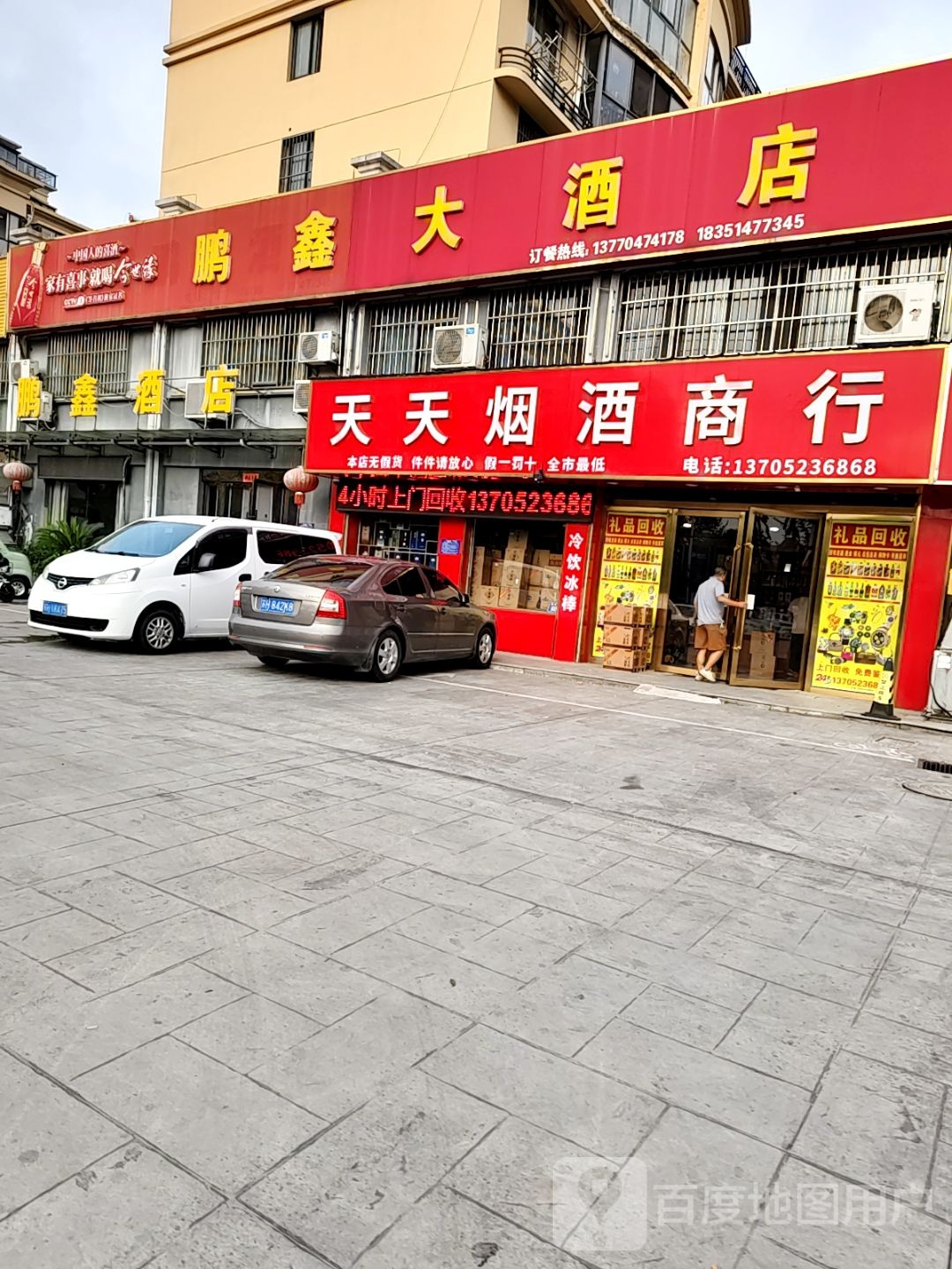 天天烟酒商行(华侨新苑店)