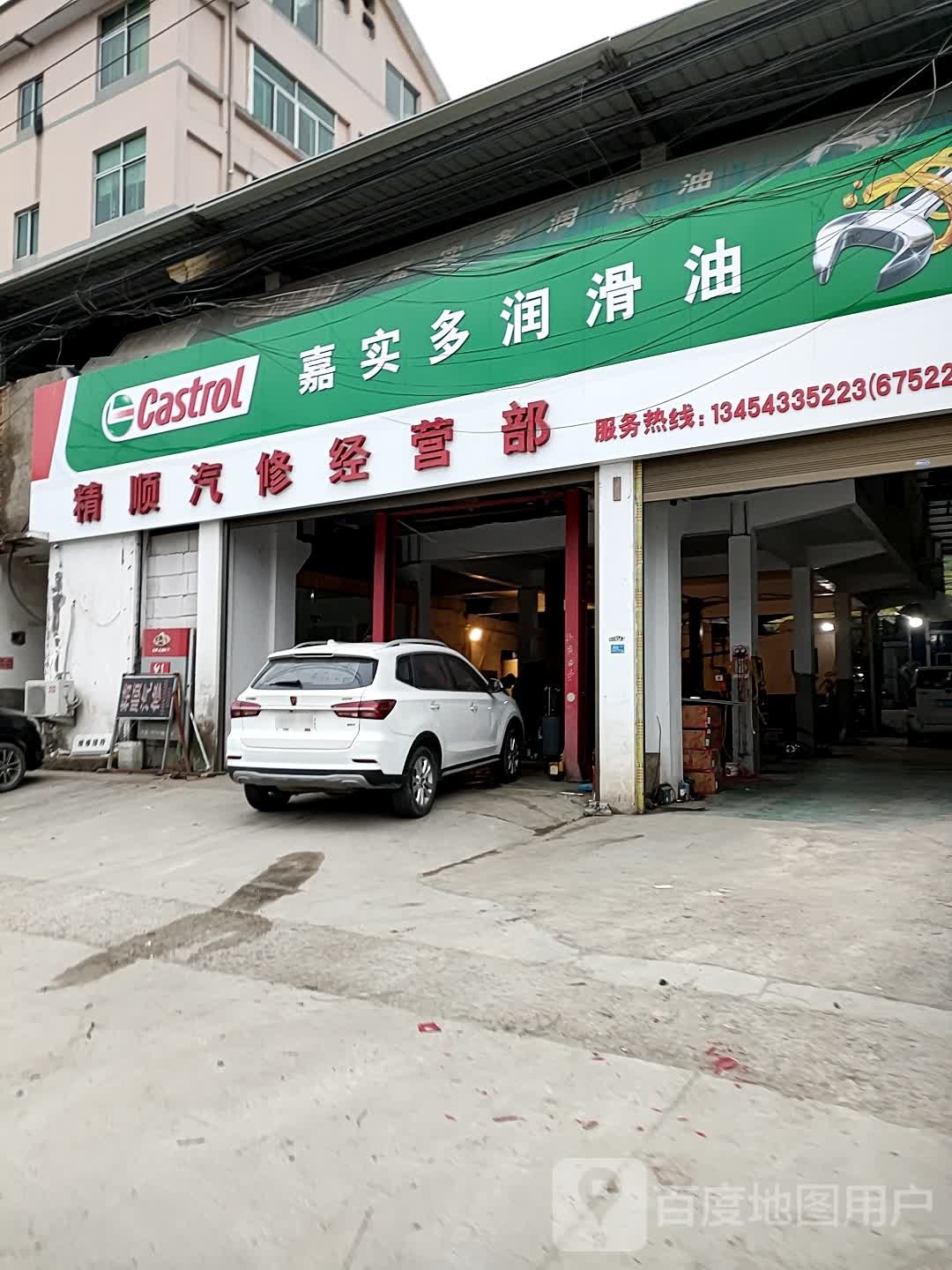 精顺汽修经营部