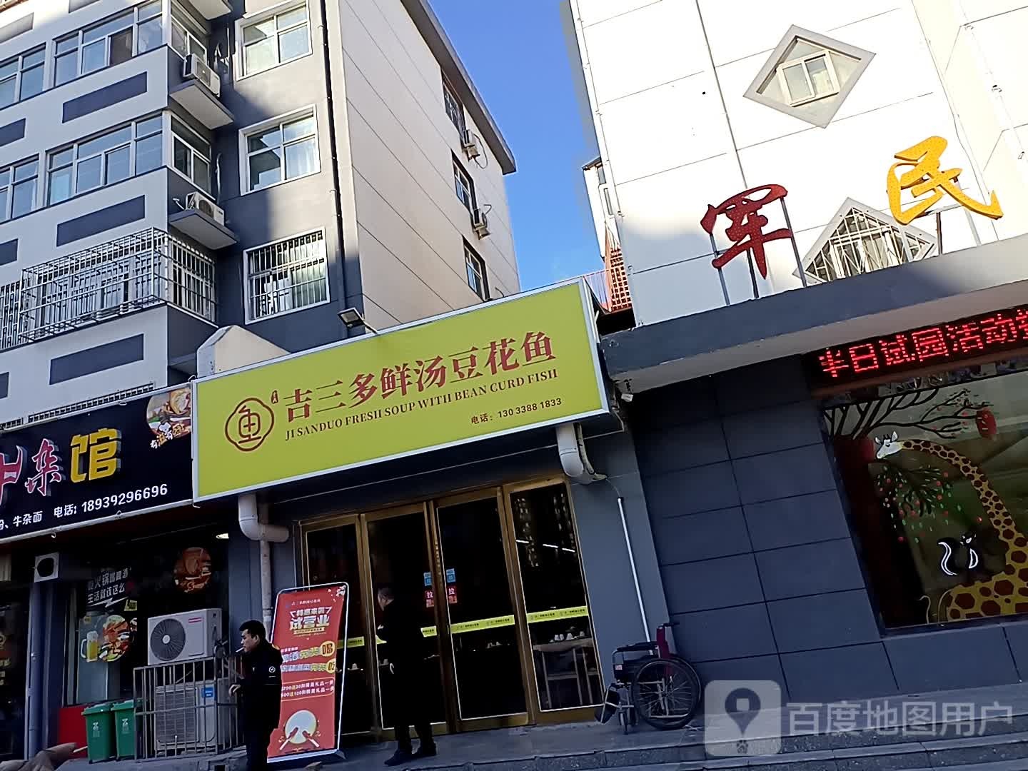 吉三多鲜汤豆鱼花