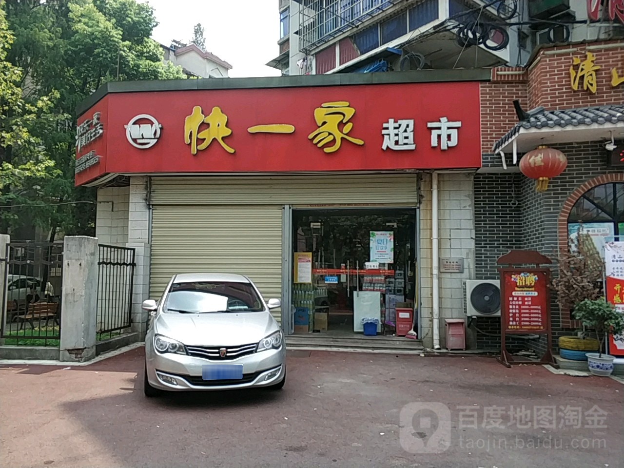 快一家超市(121分店)