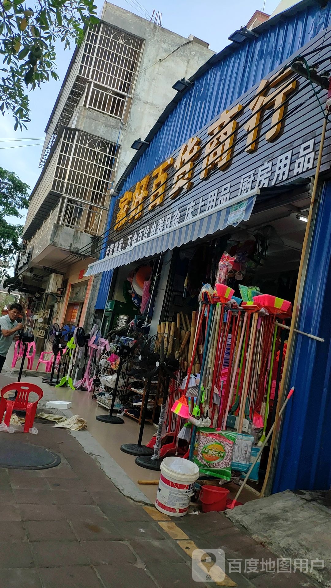 家好百货商行