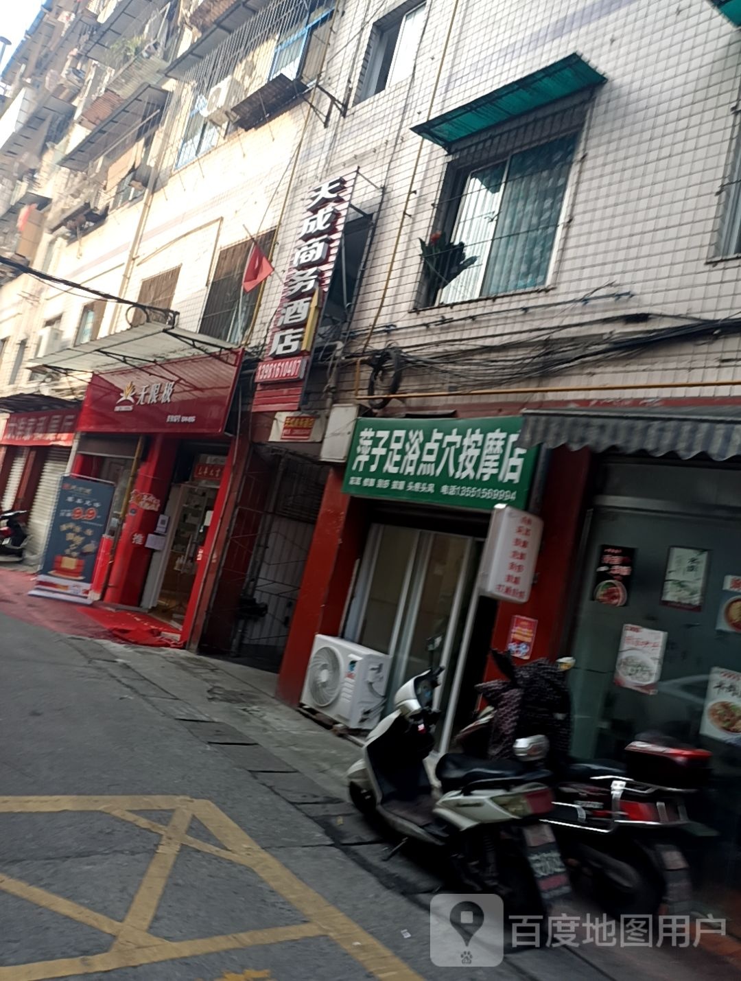 萍子足浴点穴按摩店