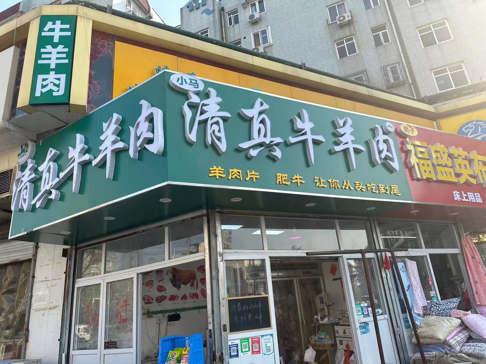 清真牛羊肉(佳木斯二路店)