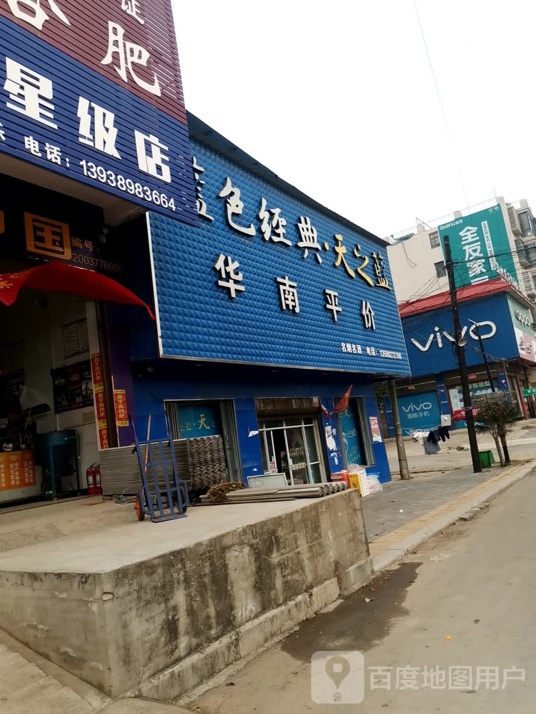 唐河县大河屯镇VIVO(G328店)