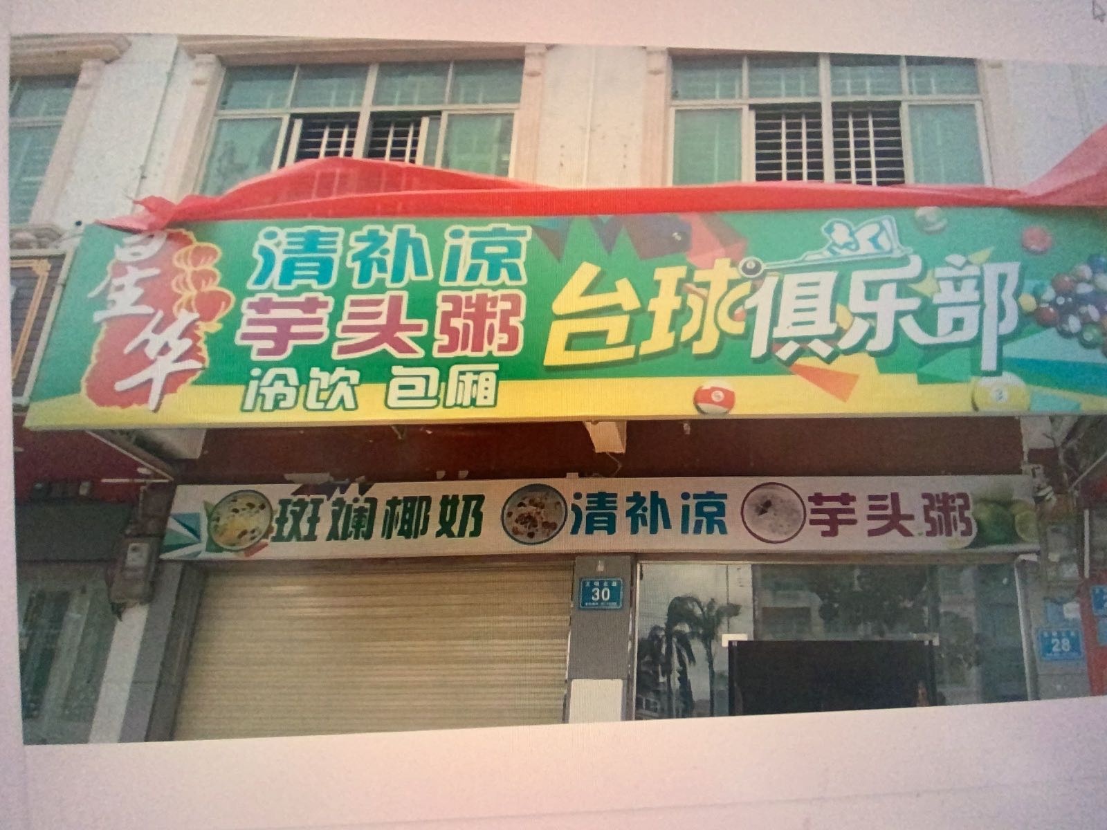 星华台球俱乐部