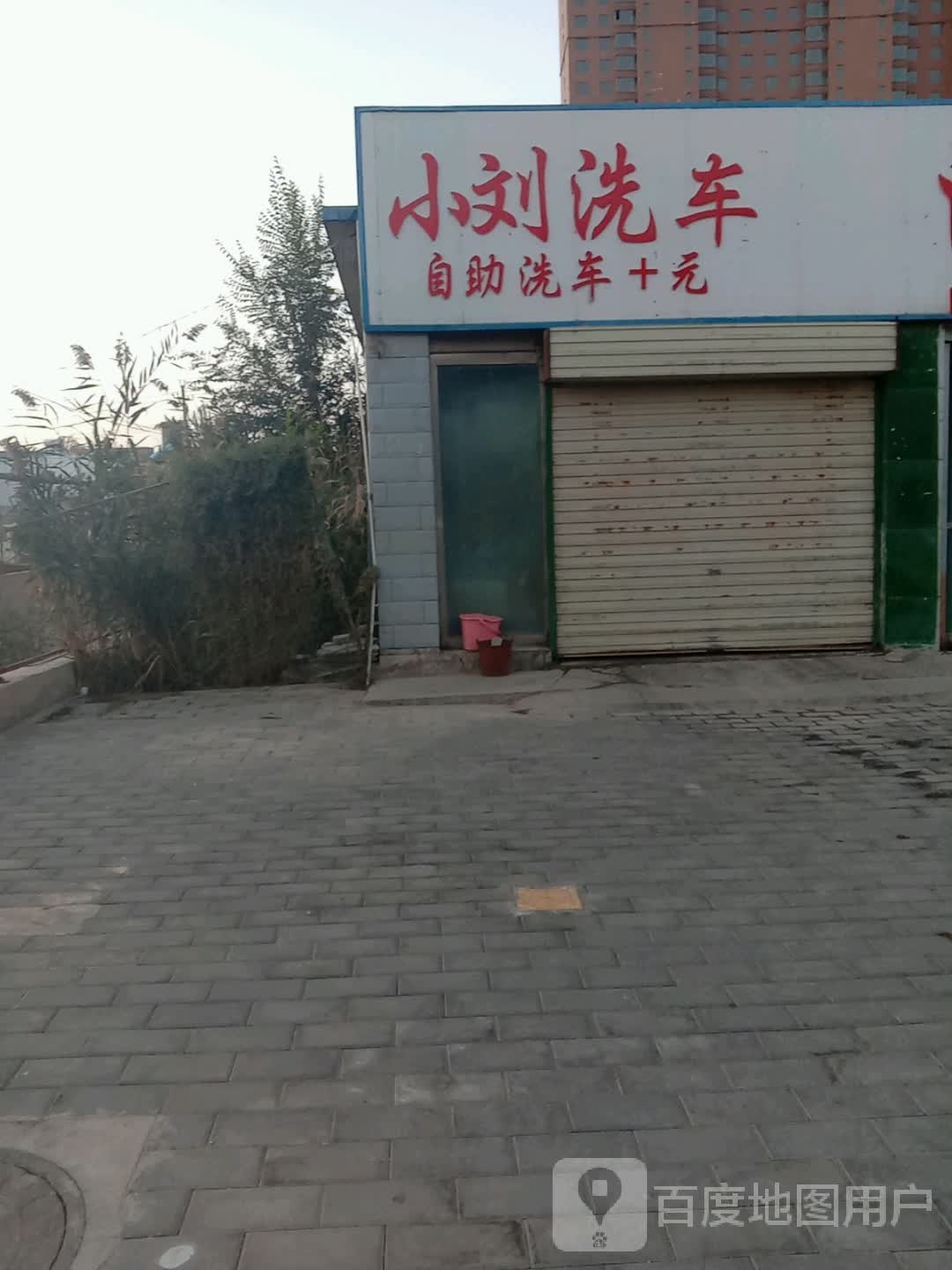 新小洗车