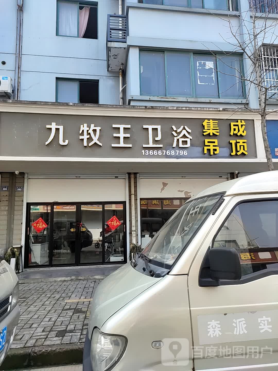 九牧王卫浴(学才路店)