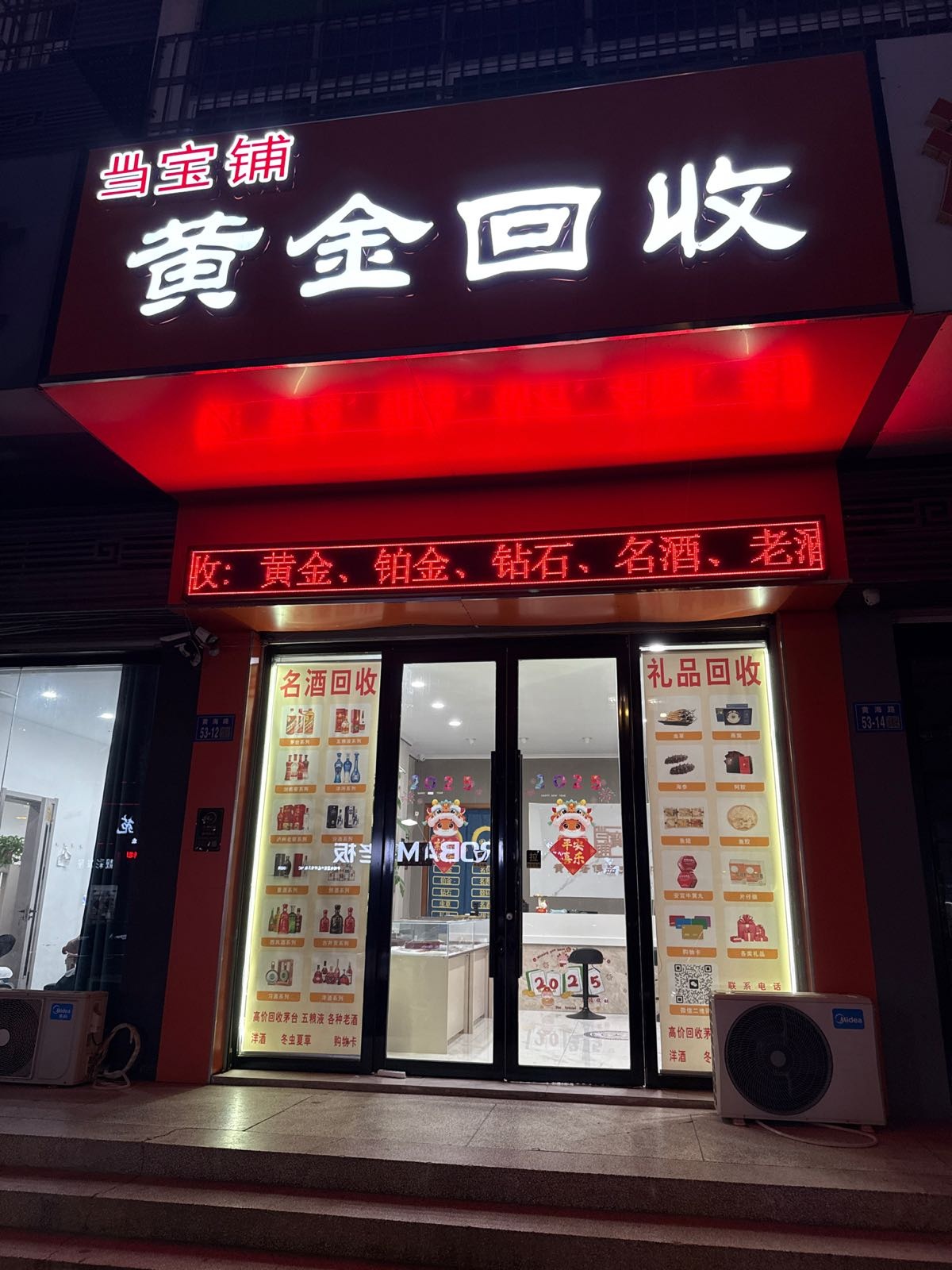 当宝铺黄金名酒礼品回收(黄海路店)