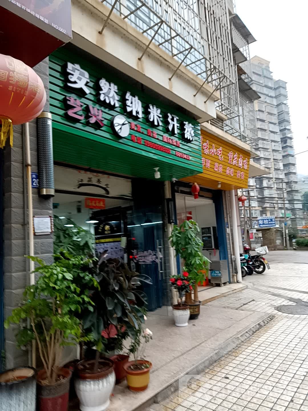 艺兴鞍安然纳米汗蒸(兴达路店)