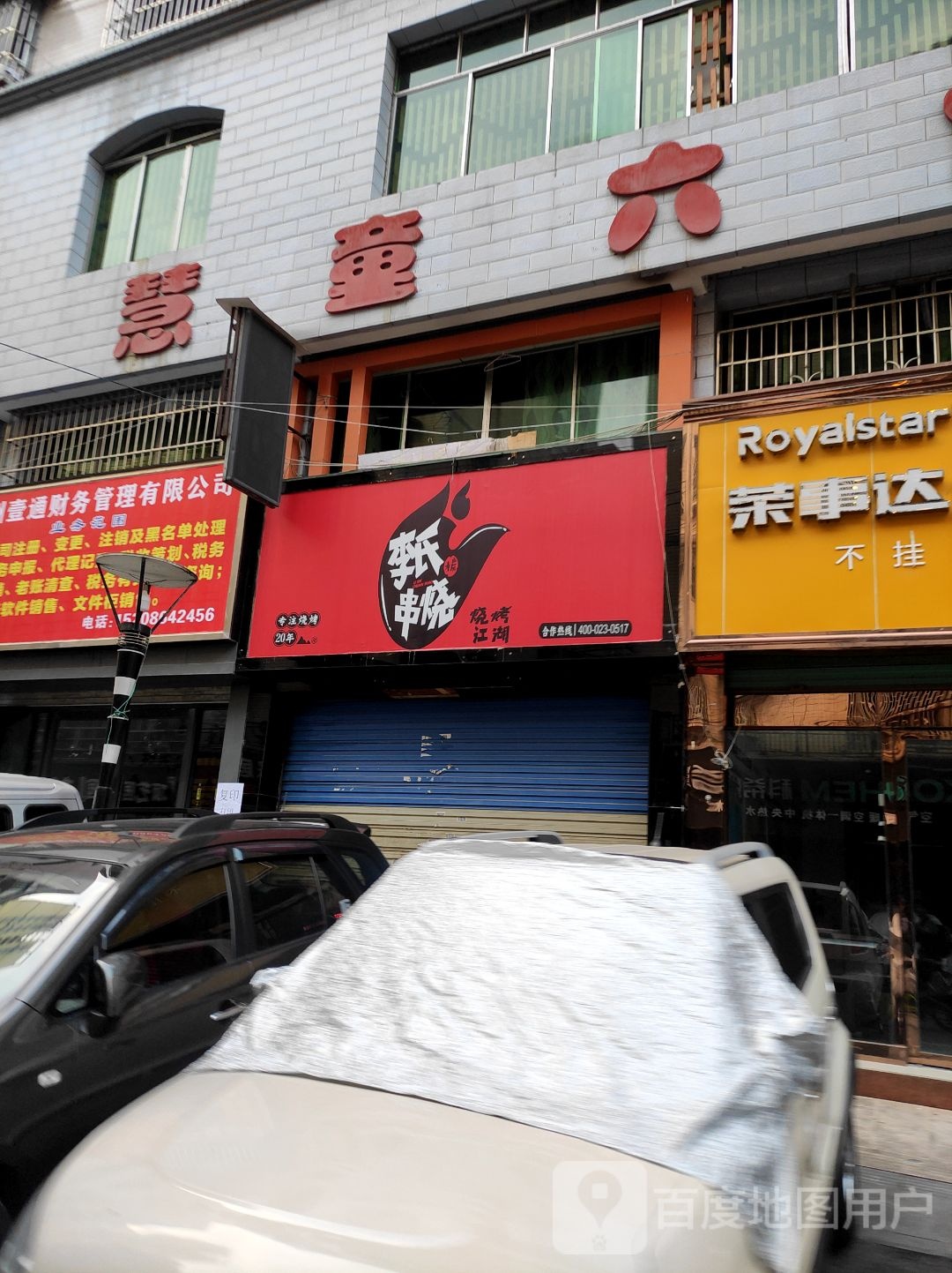 李氏串烧·烧烤·龙虾虾(遵义店)