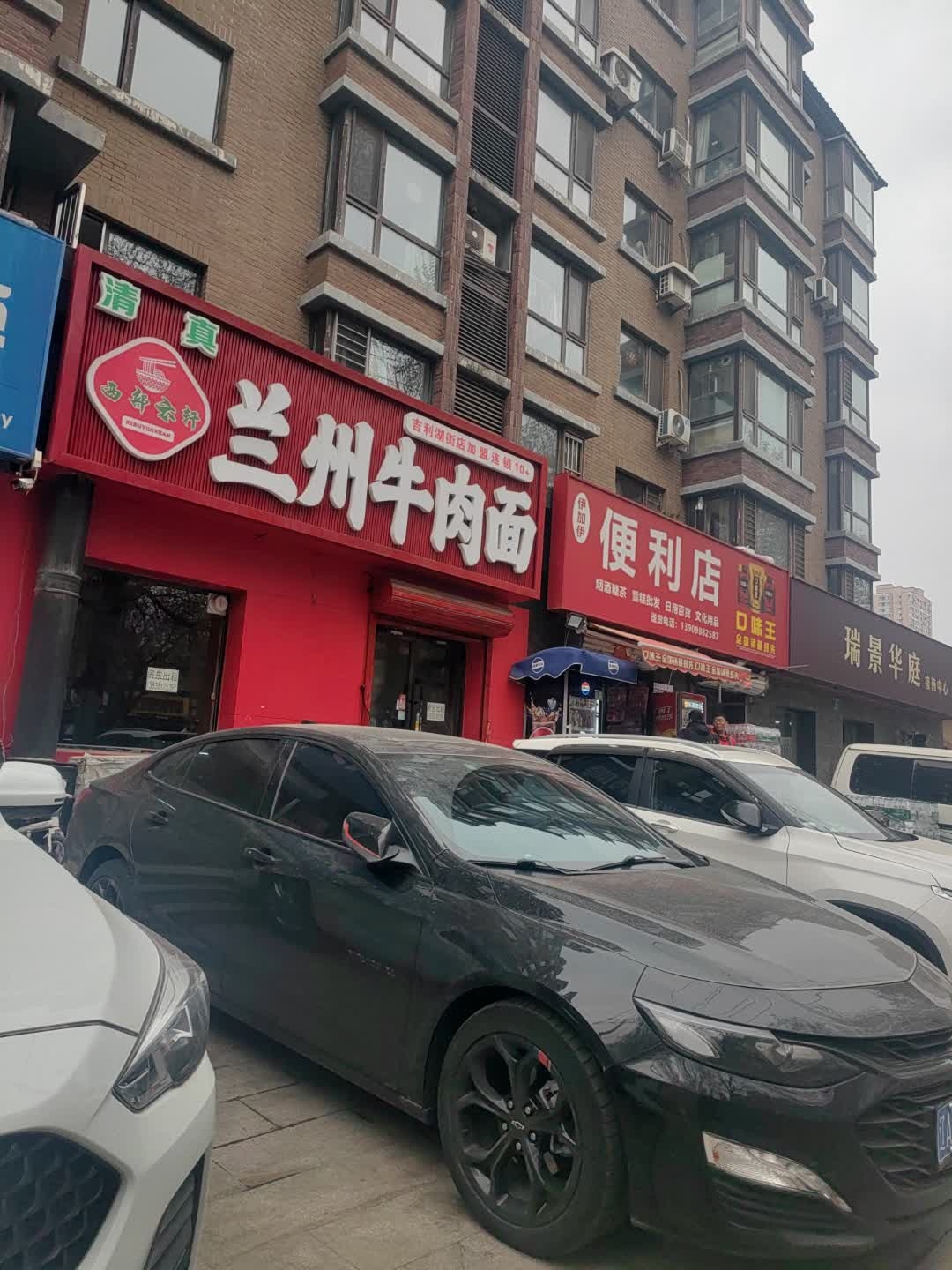清真兰州牛肉面(瑞景华庭铂邸店)