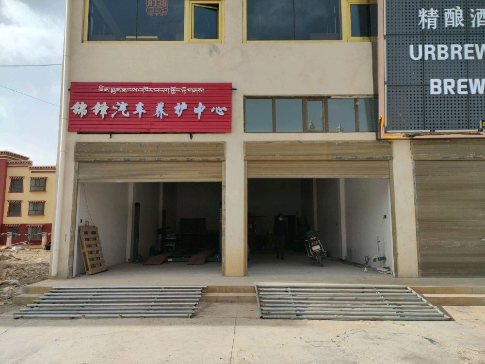 锦峰汽车养护中心
